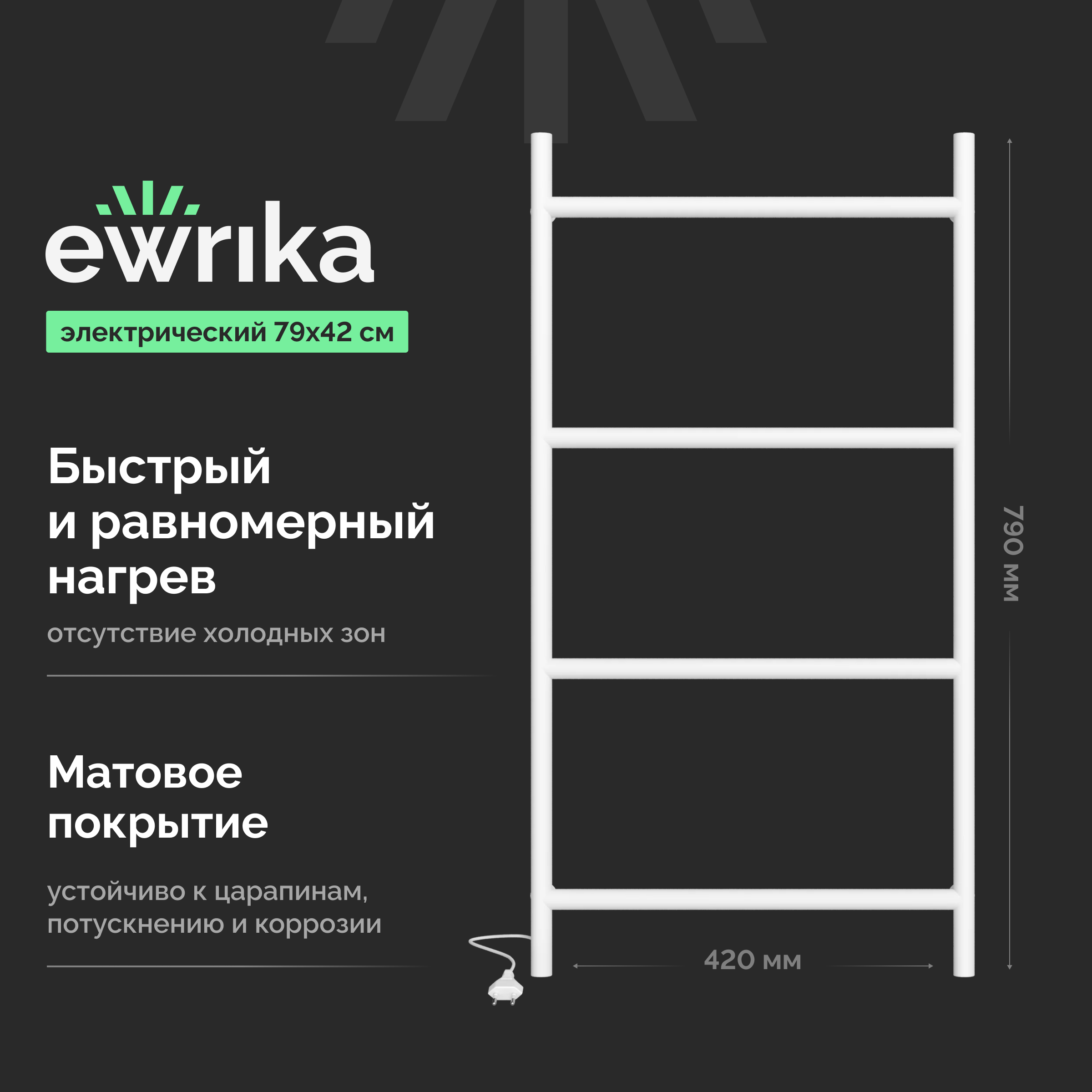 Полотенцесушитель электрический EWRIKA Гера Гера80х40Б 40x80, белый
