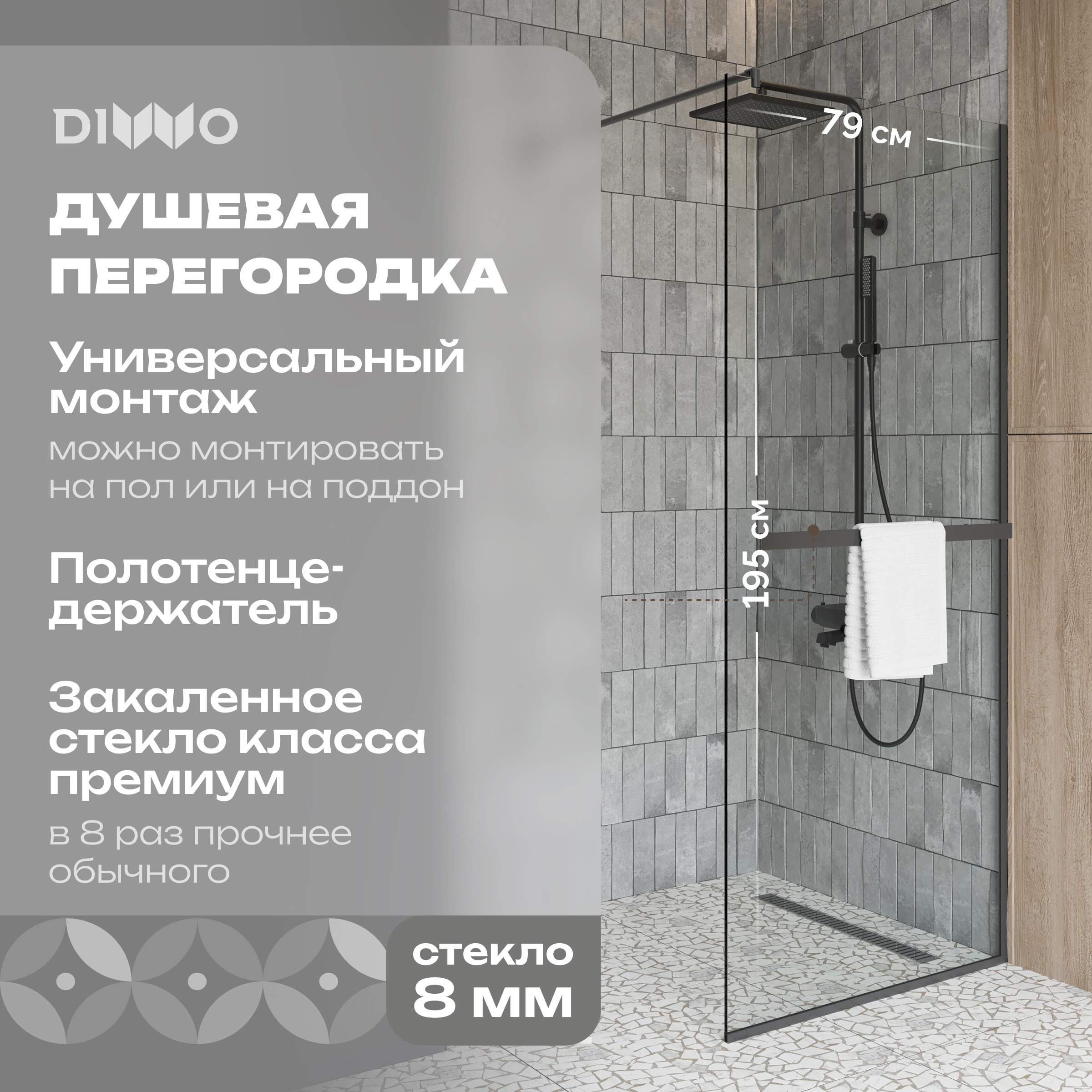 Душевая перегородка DIWO Элиста 80 см, профиль черный матовый, с полотенцедержателем