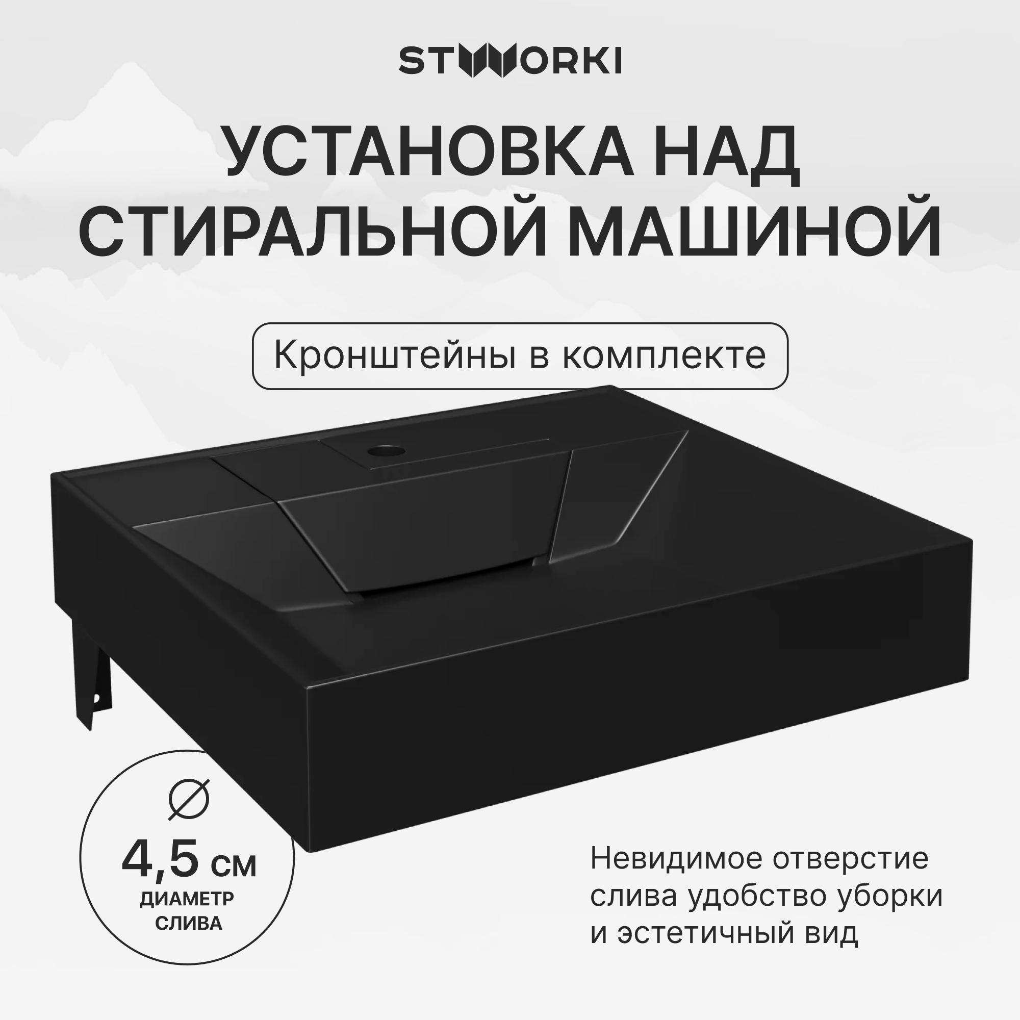 Раковина над стиральной машиной STWORKI Дублин 60x55 матовая черная, квадратная, литьевой мрамор, с комплектом кронштейнов купить в Тамбове