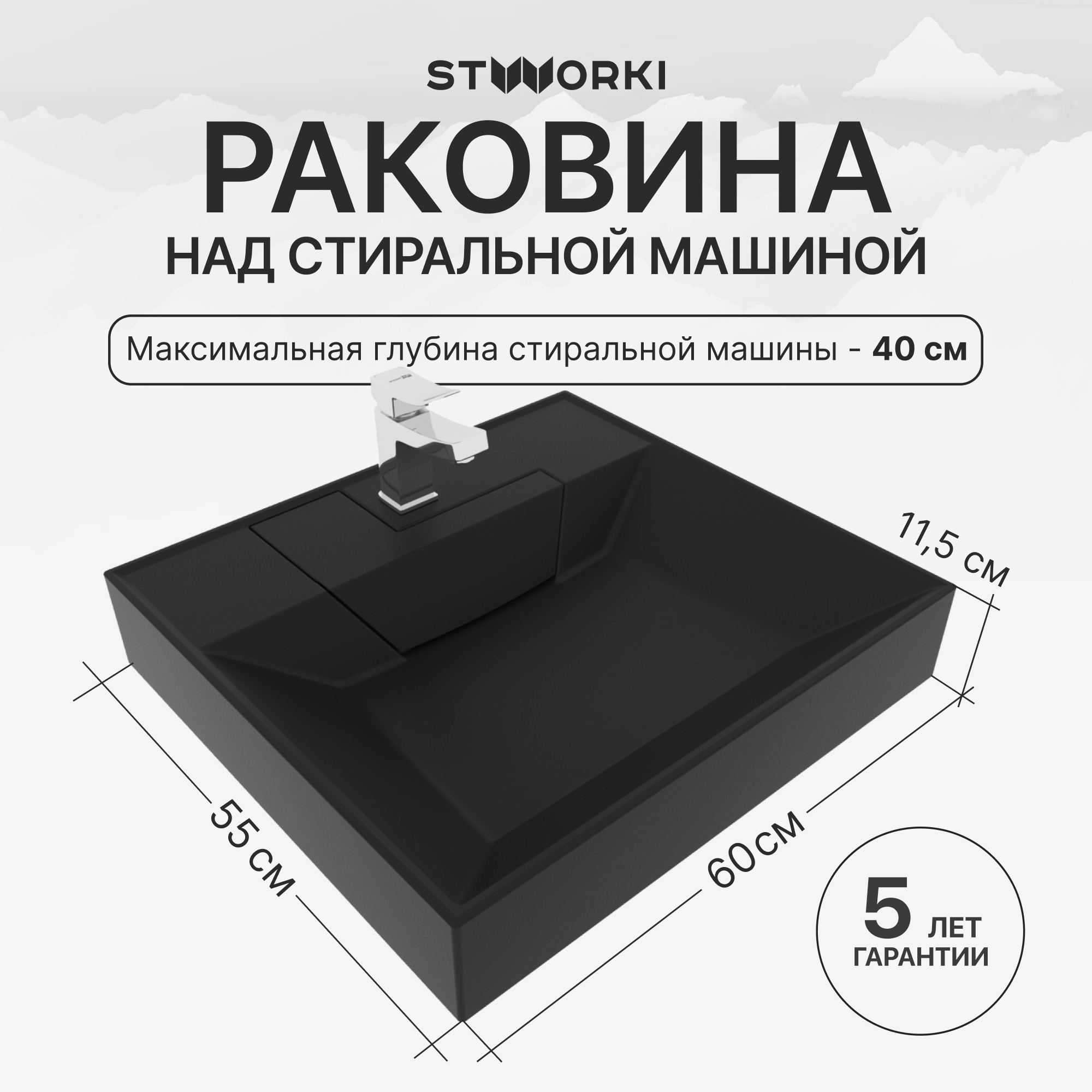 Раковина над стиральной машиной STWORKI Дублин 60x55 см черная, литьевой мрамор