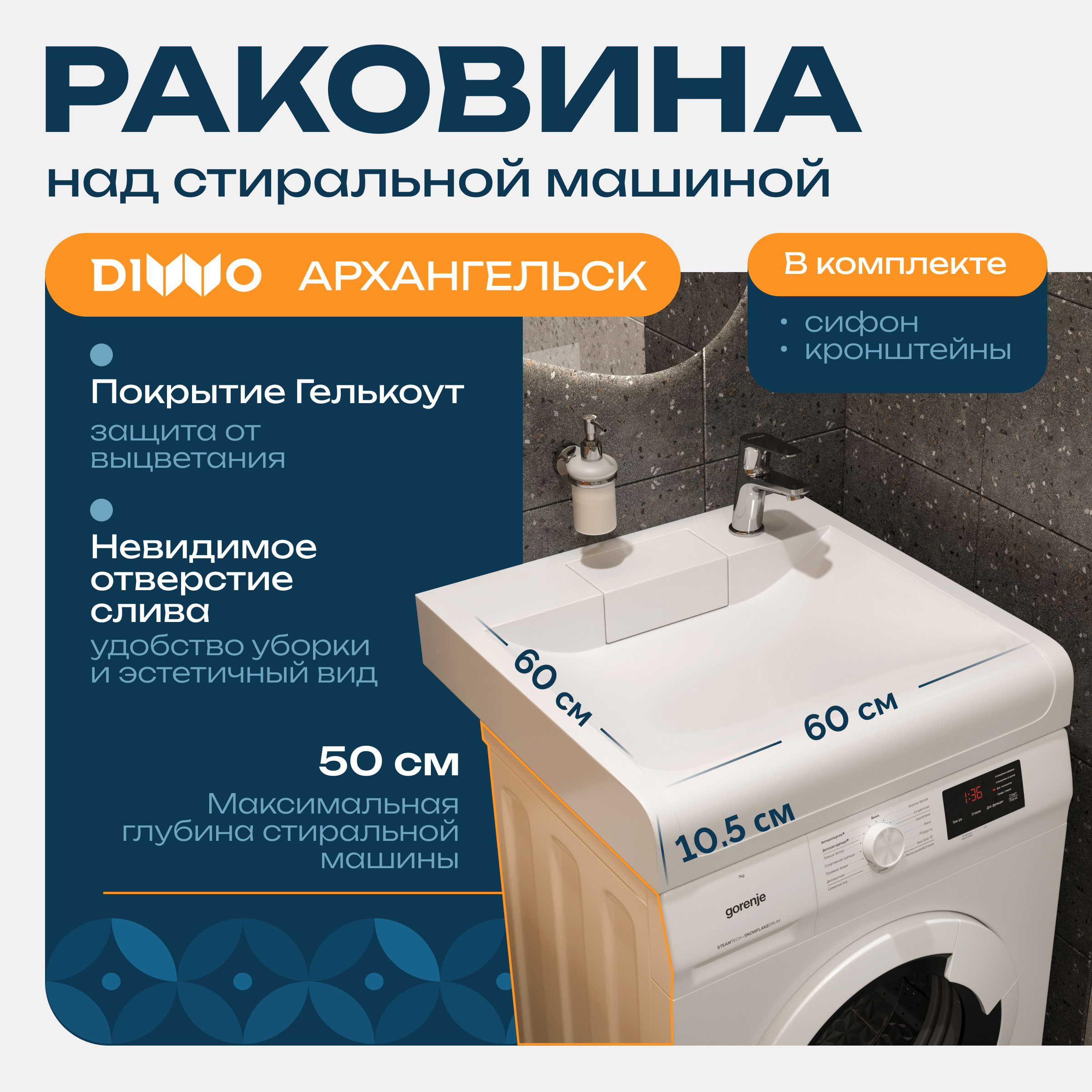 Раковина над стиральной машиной DIWO Архангельск RnDAA-60