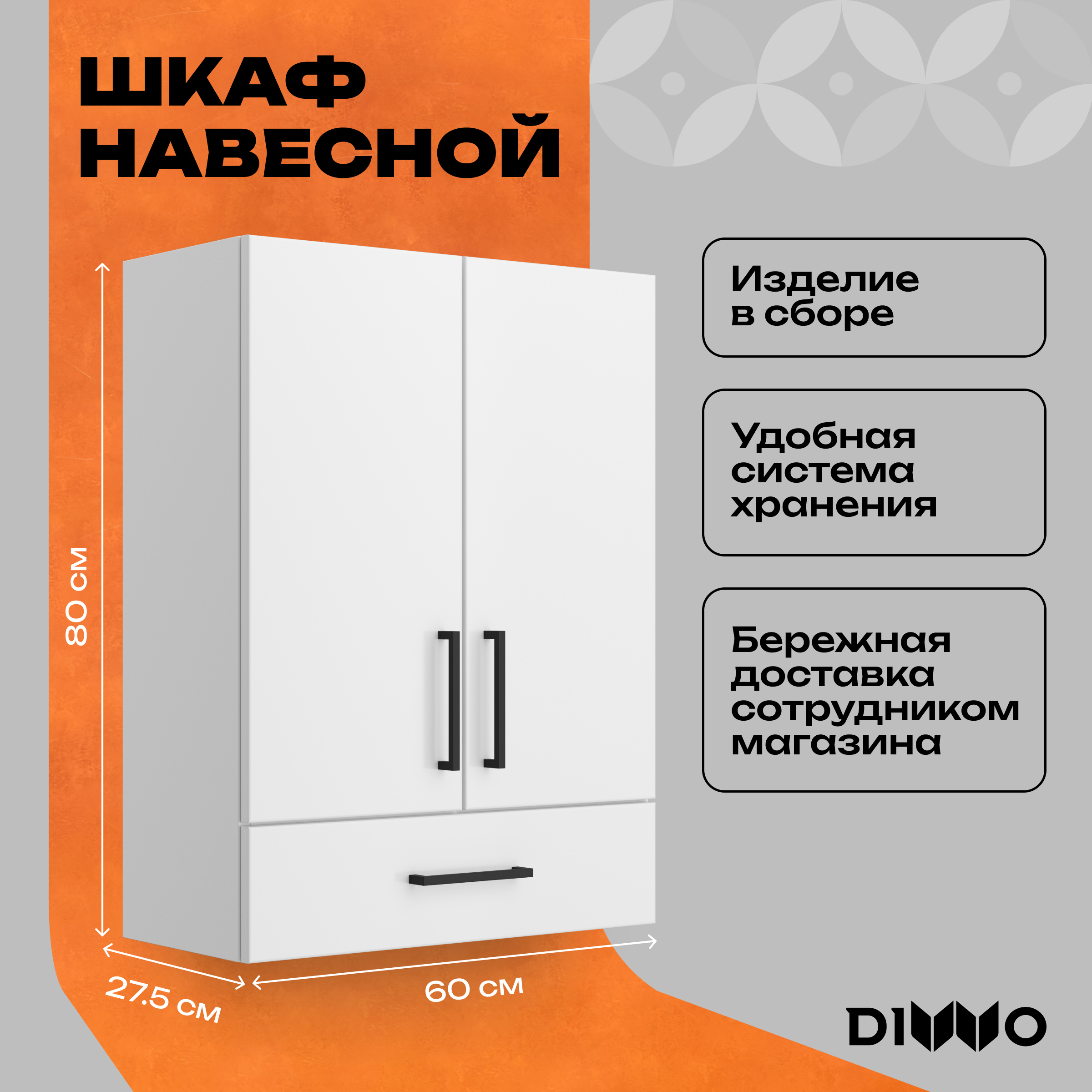 Шкаф над стиральной машиной DIWO Брянск 60 навесной с выдвижным ящиком, 60x80x28 см, белый