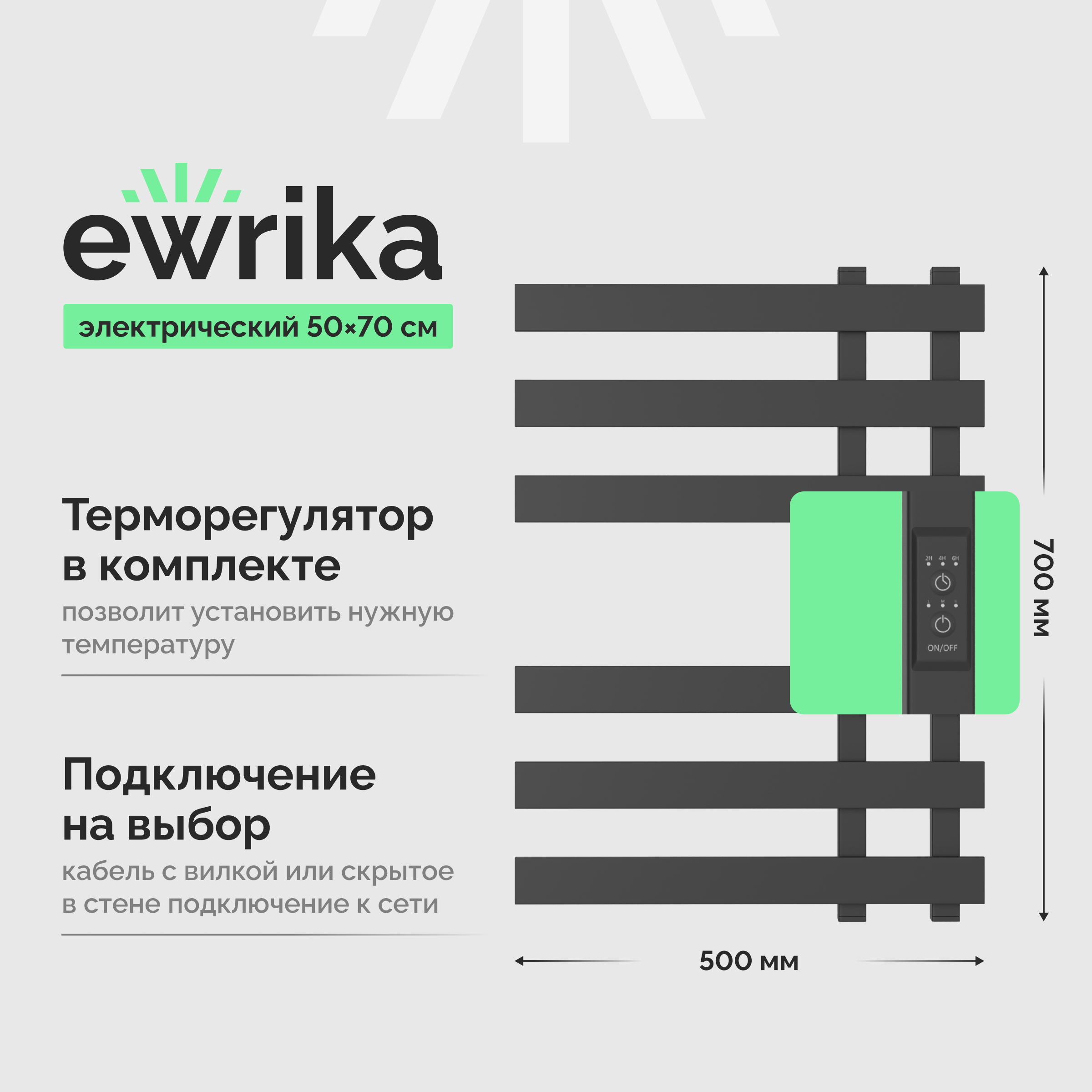 Полотенцесушитель электрический EWRIKA Медея LX 70x50 см, подключение справа, слева, графит, лесенка, из стали