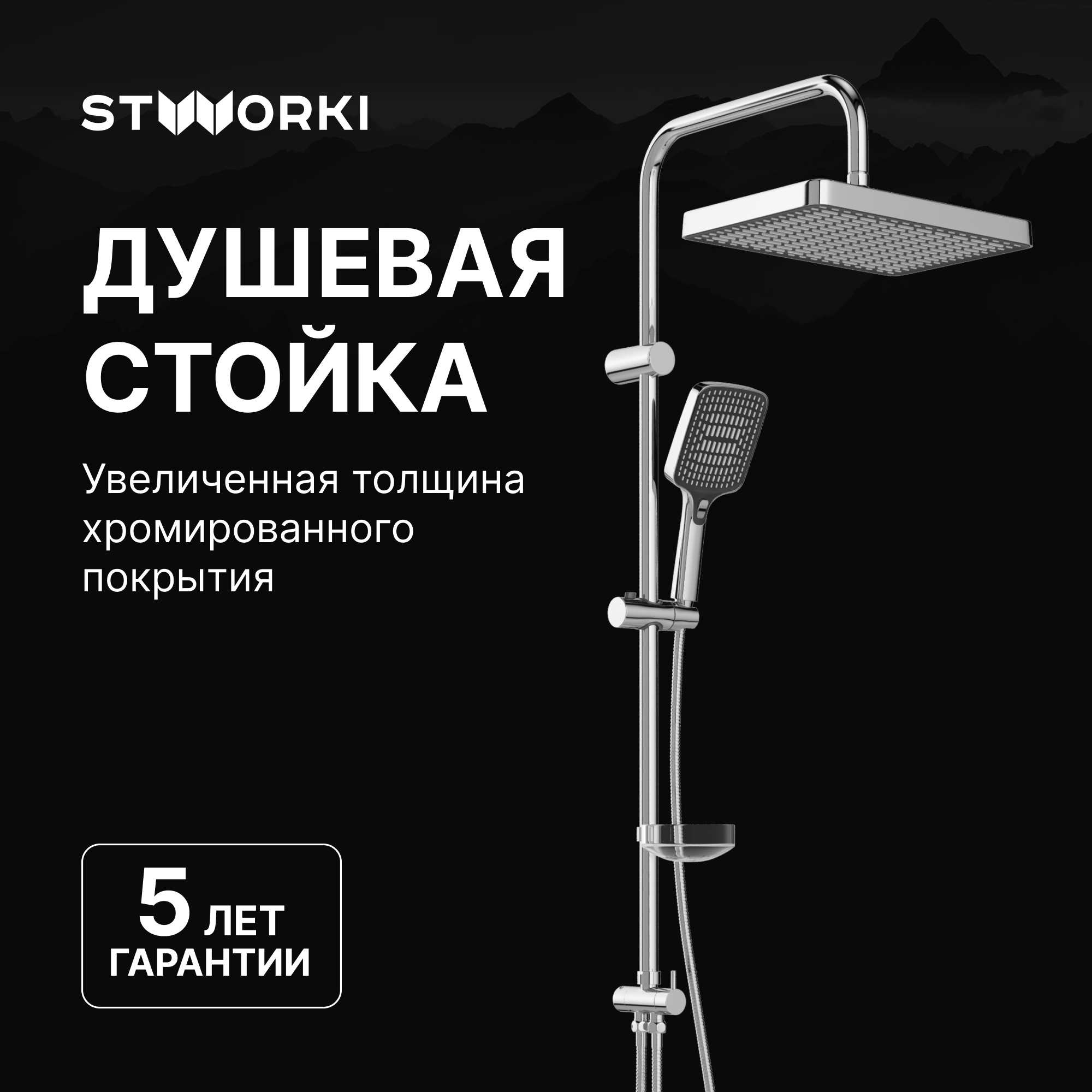 Душевая стойка STWORKI Хадстен S17180CR хром