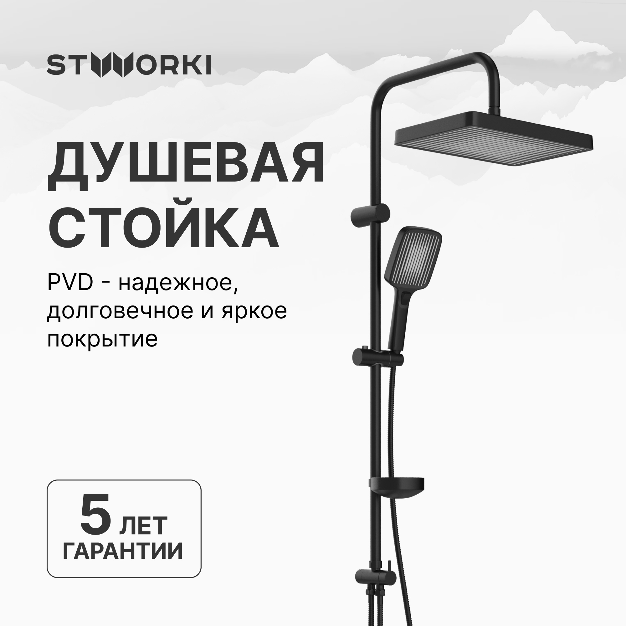 Душевая стойка STWORKI Берген S21180BK матовая черная