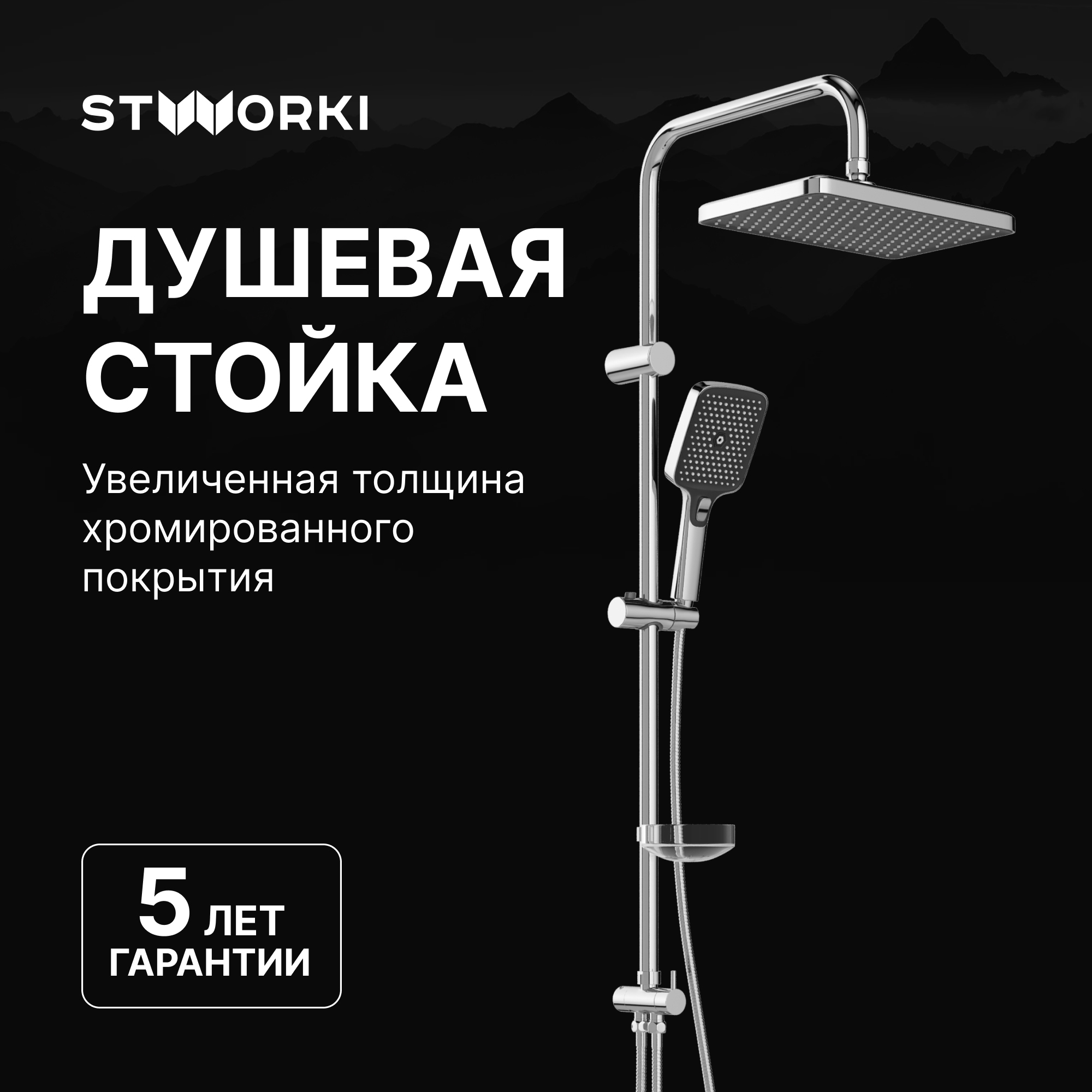 Душевая стойка STWORKI Вестерос S26180CR хром