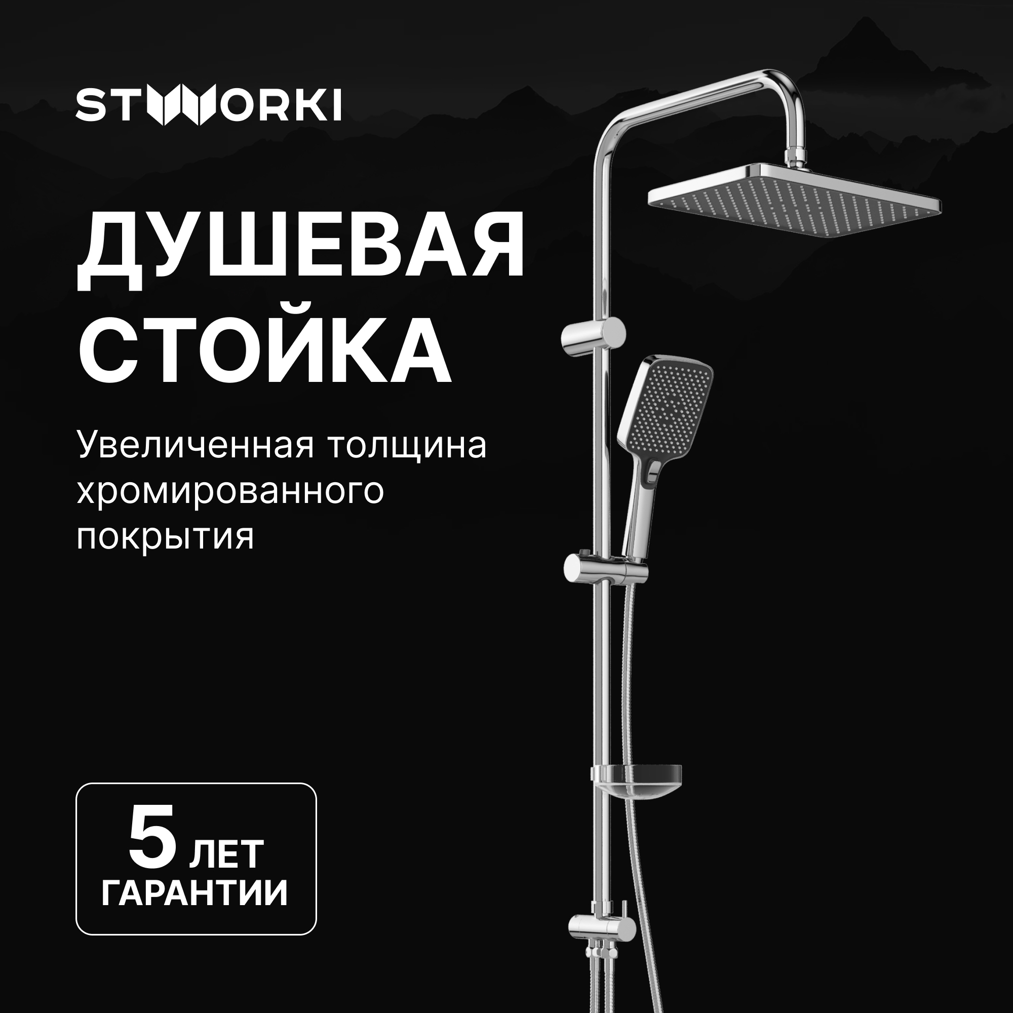 Душевая стойка STWORKI Колдинг S32180CR хром