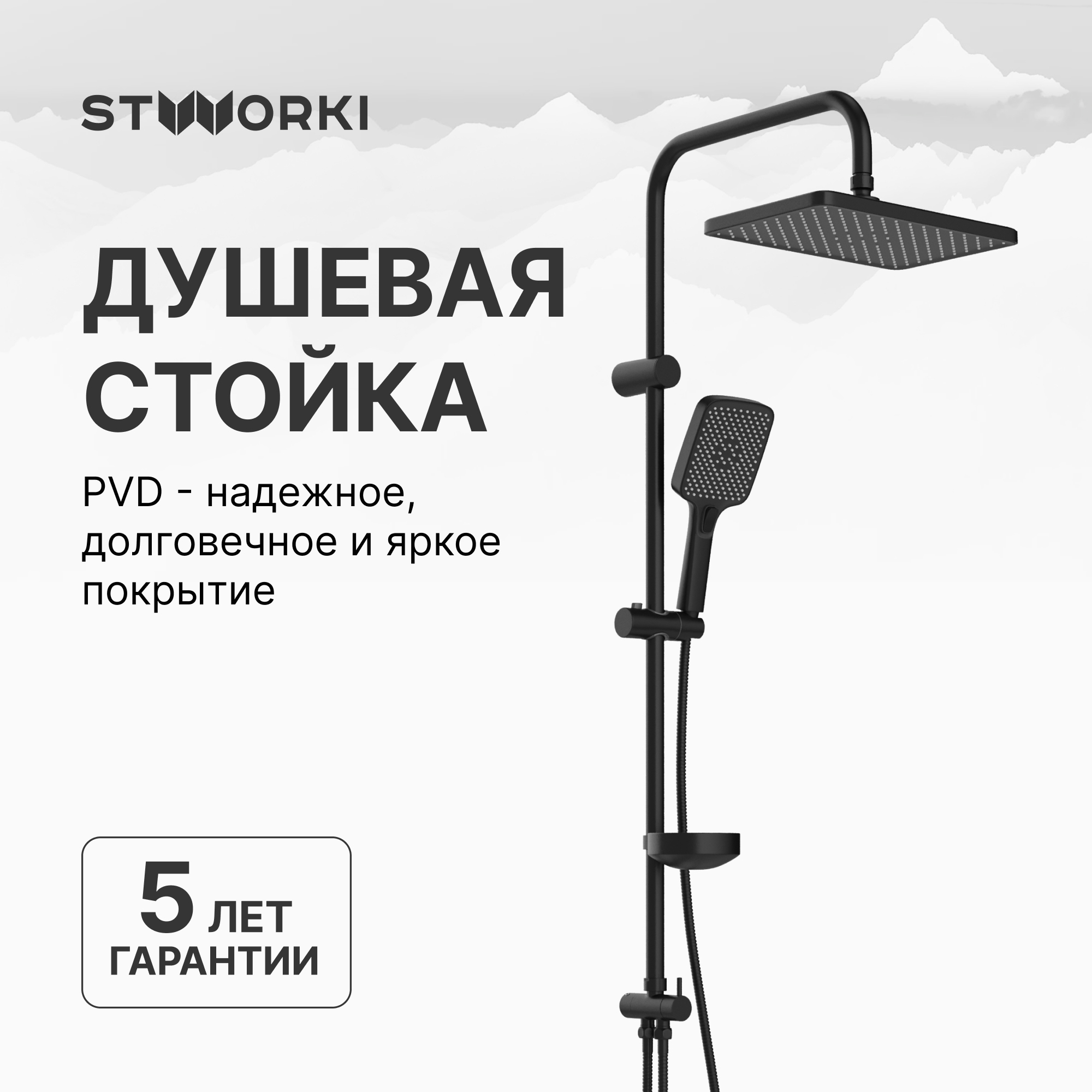 Душевая стойка STWORKI Колдинг S32180BK матовая черная