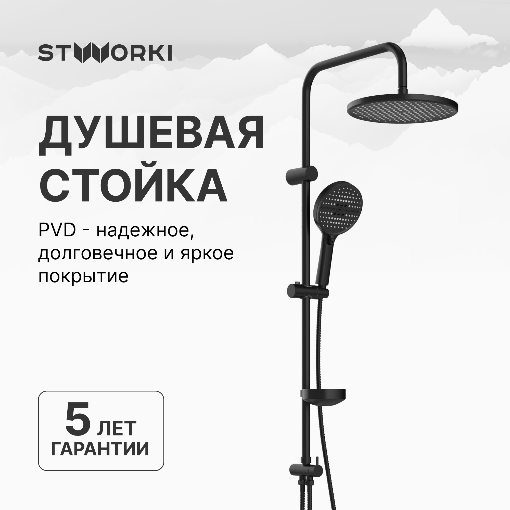 Душевая стойка STWORKI Хальмстад S15180BK матовая черная