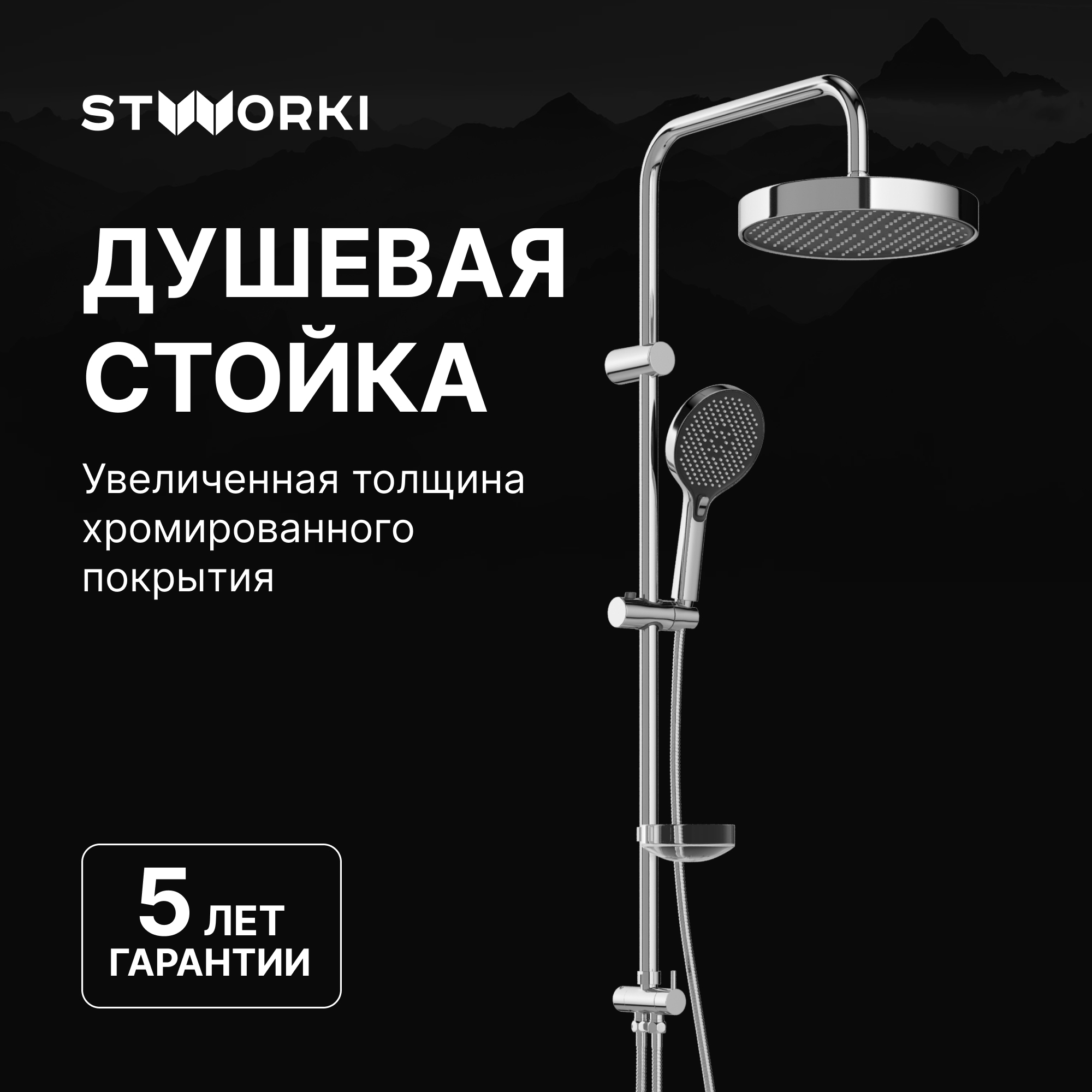Душевая стойка STWORKI Молде S23180CR хром