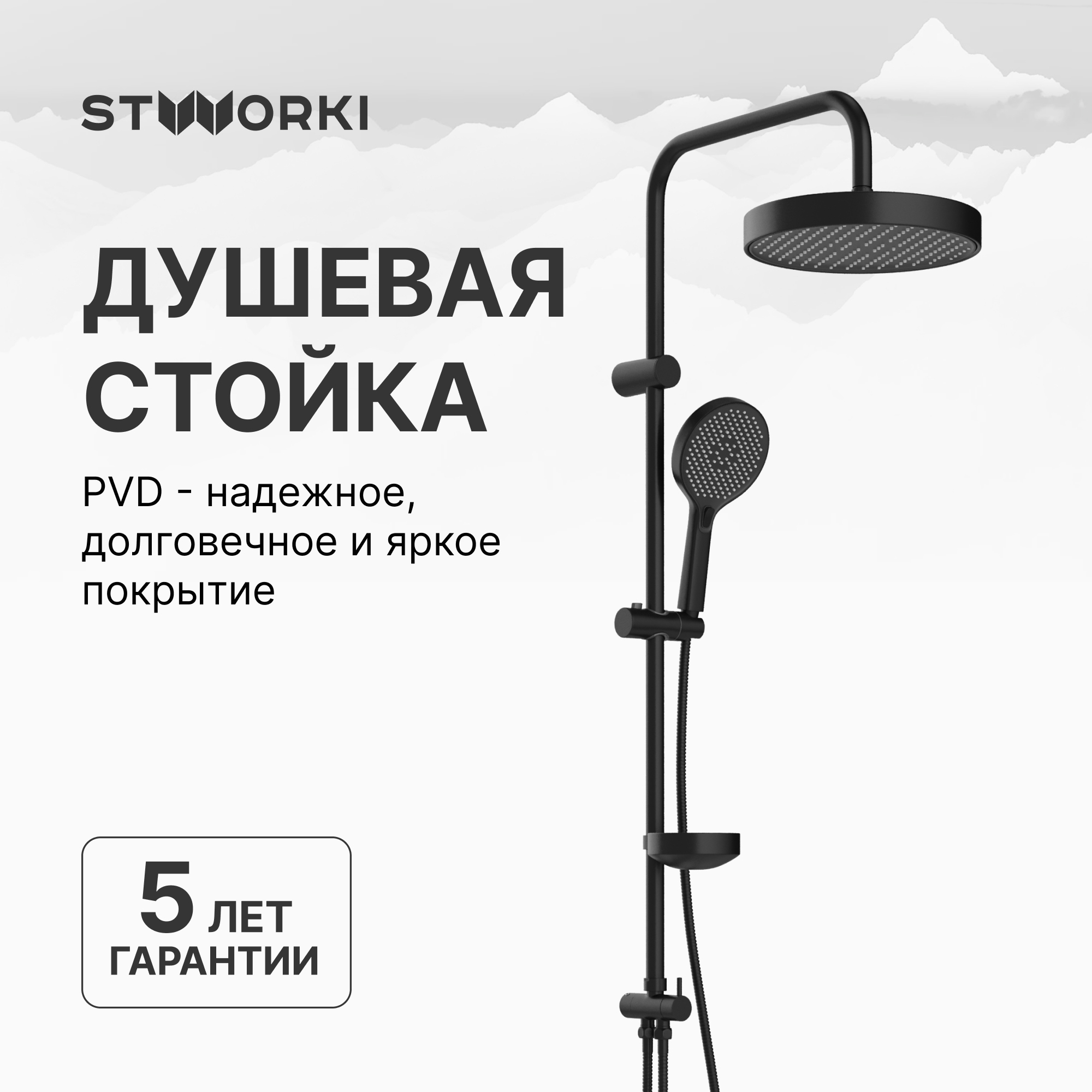 Душевая стойка STWORKI Молде S23180BK матовая черная
