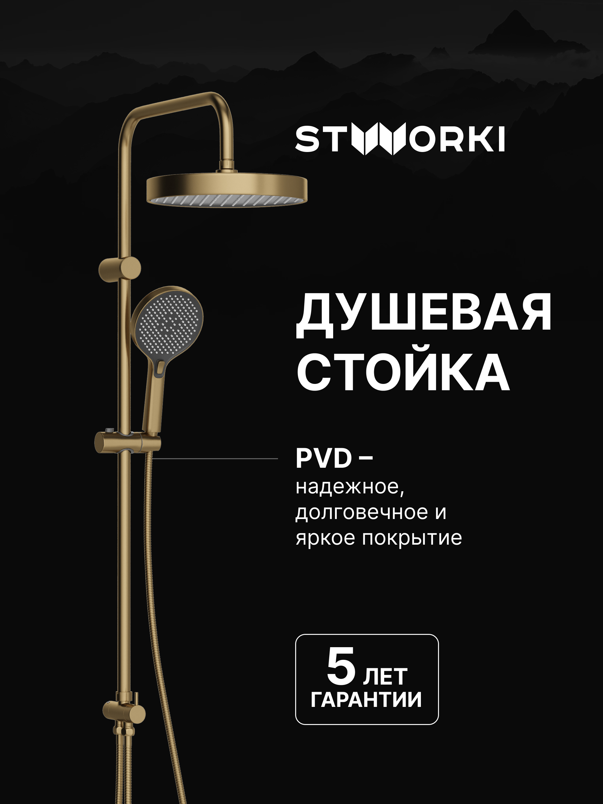 Душевая стойка STWORKI Молде S23180GM матовое золото