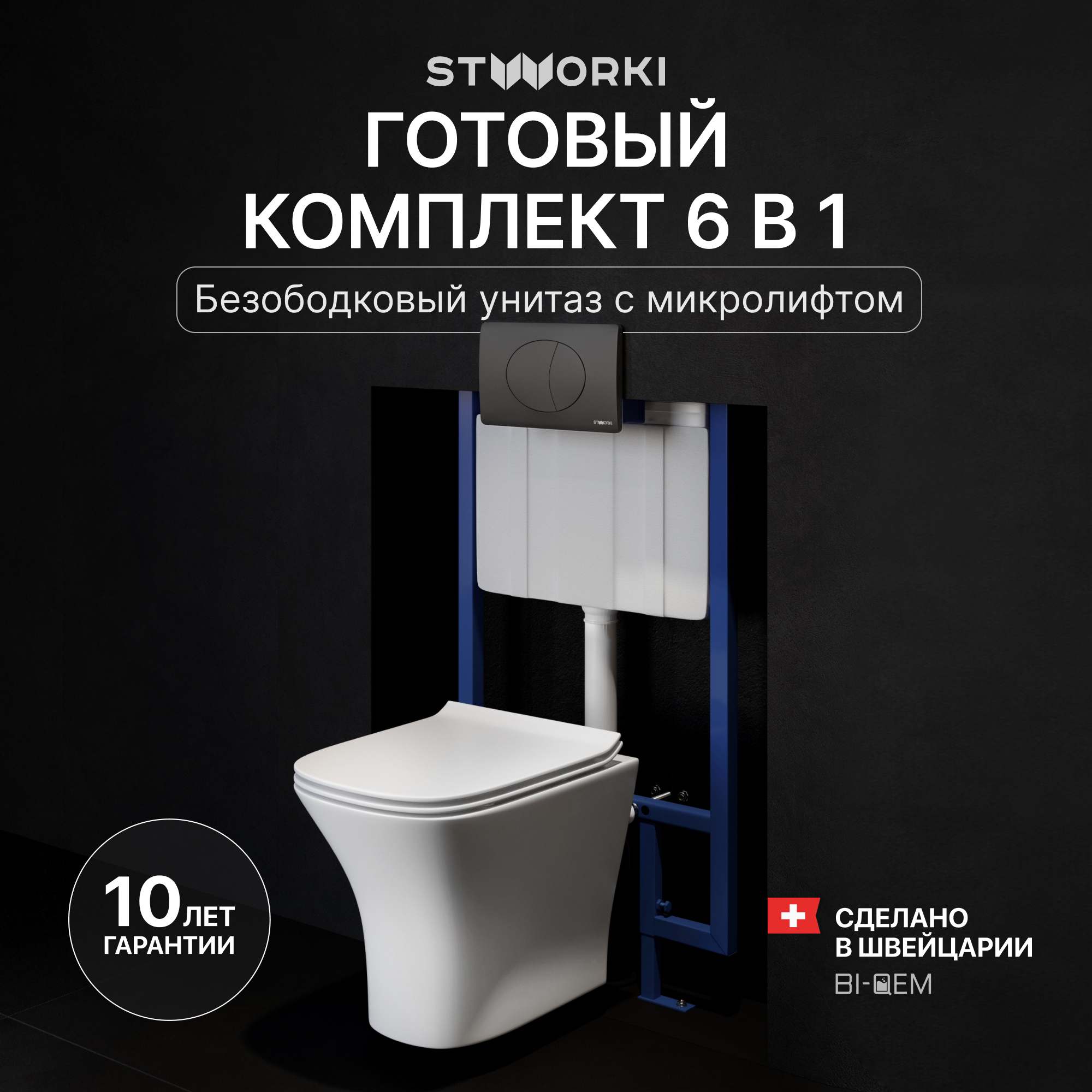 Комплект 3 в 1 Унитаз подвесной STWORKI Олланд S01401WH + Инсталляция 510162 + Кнопка 230858 цвет матовый черный
