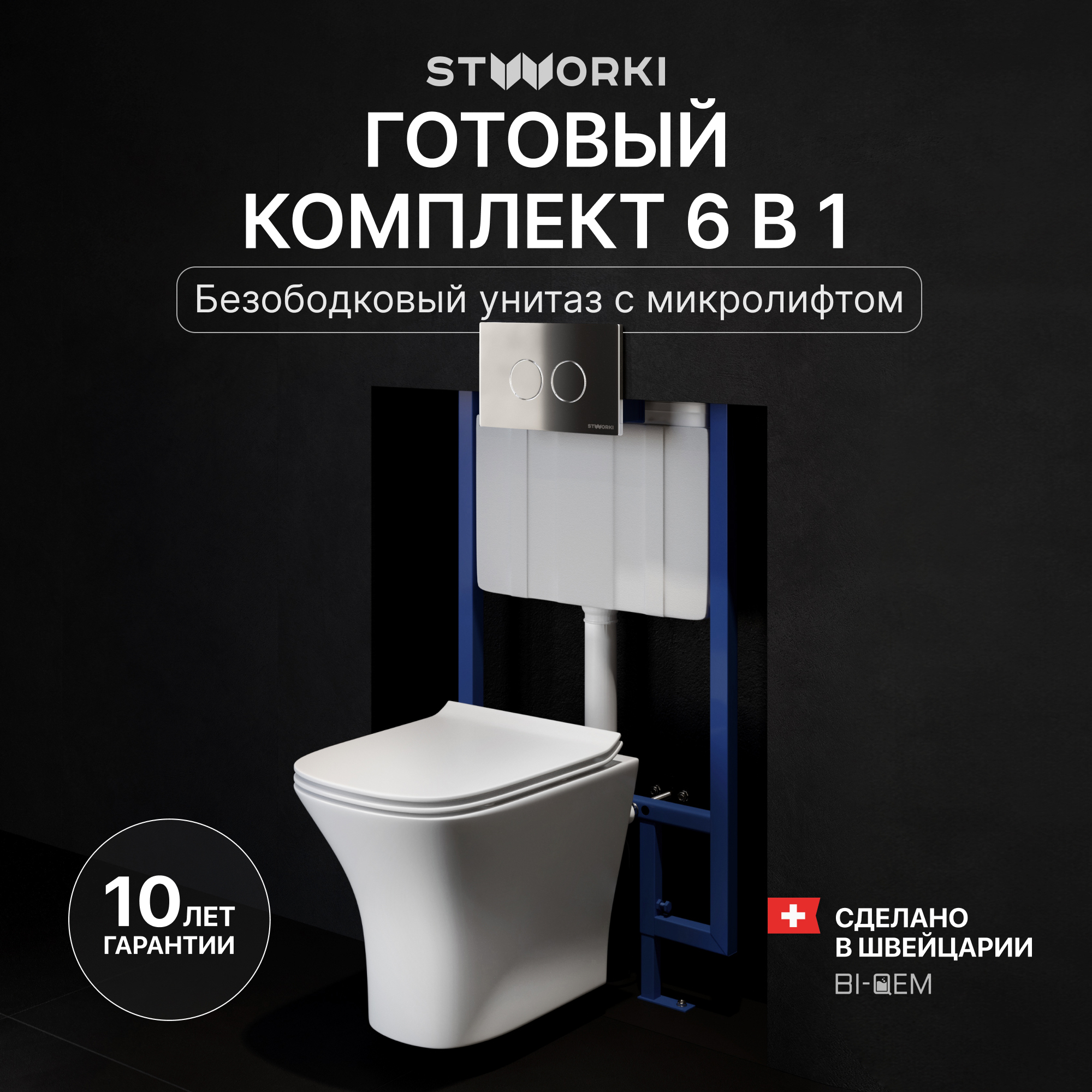 Комплект 3 в 1 Унитаз подвесной STWORKI Олланд S01401WH + Инсталляция 510162 + Кнопка Хельсинки 500472 цвет глянцевый хром