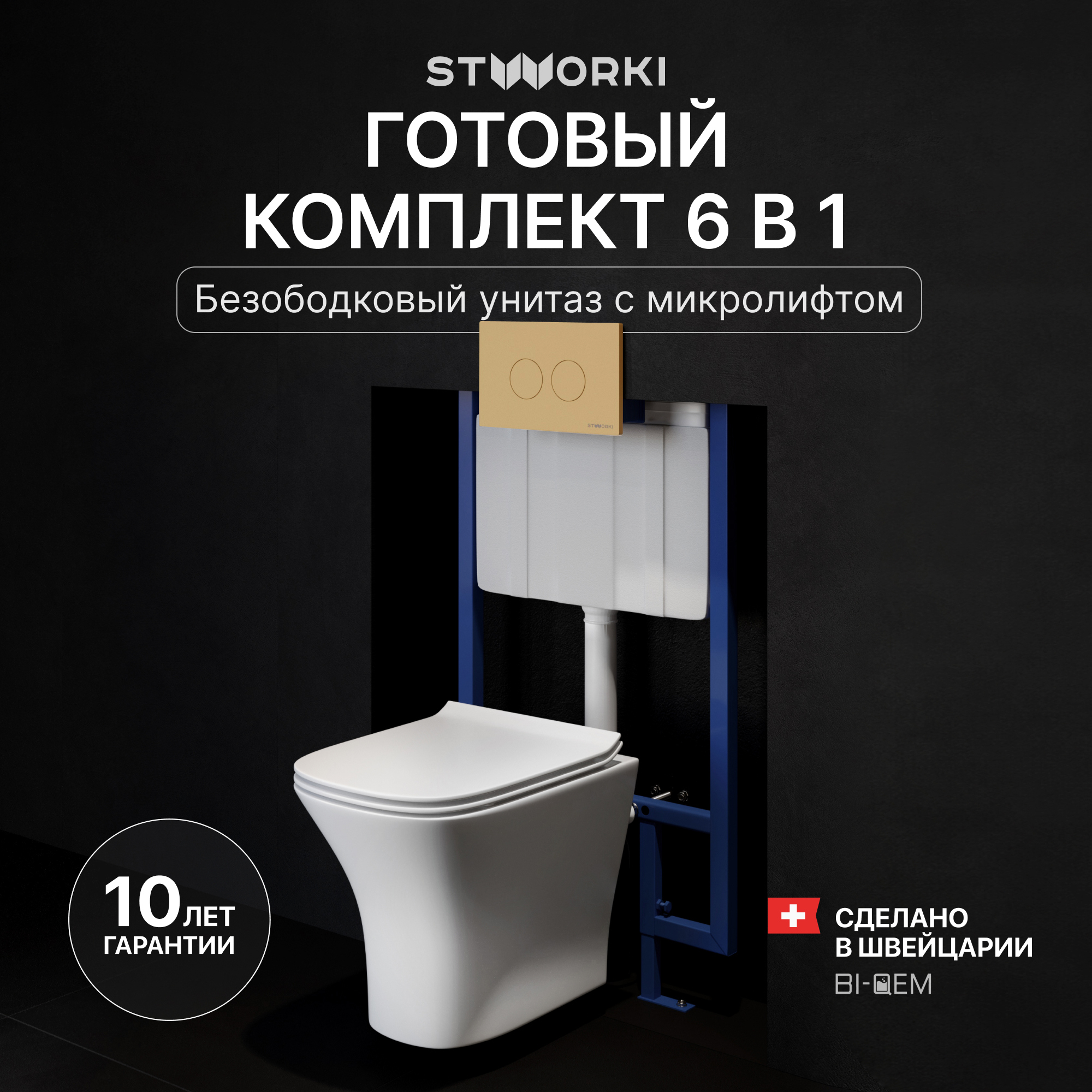 Комплект 3 в 1 Унитаз подвесной STWORKI Олланд S01401WH + Инсталляция 510162 + Кнопка Хельсинки 500474 цвет матовое золото