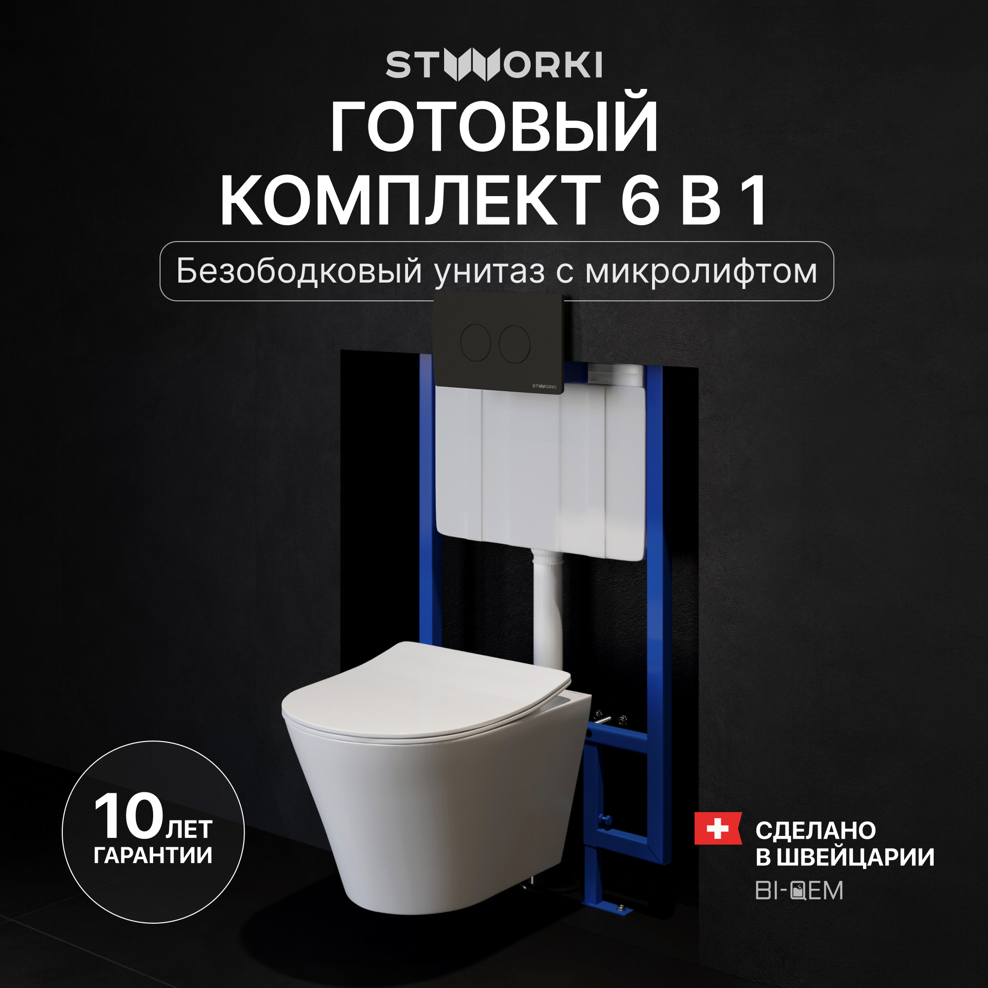 Комплект 3 в 1 Унитаз подвесной STWORKI Вестфолл S08401WH безободковый, с микролифтом, глянцевый белый, антивсплеск + Инсталляция 510162 + Кнопка Хельсинки 500471