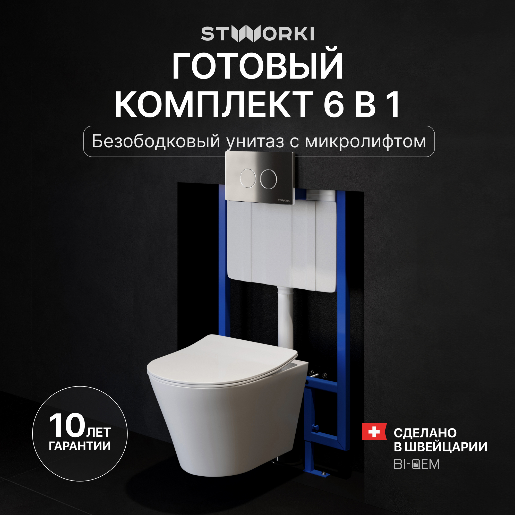 Комплект 3 в 1 Унитаз подвесной STWORKI Вестфолл S08401WH безободковый, с микролифтом, глянцевый белый, антивсплеск + Инсталляция 510162 + Кнопка Хельсинки 500472