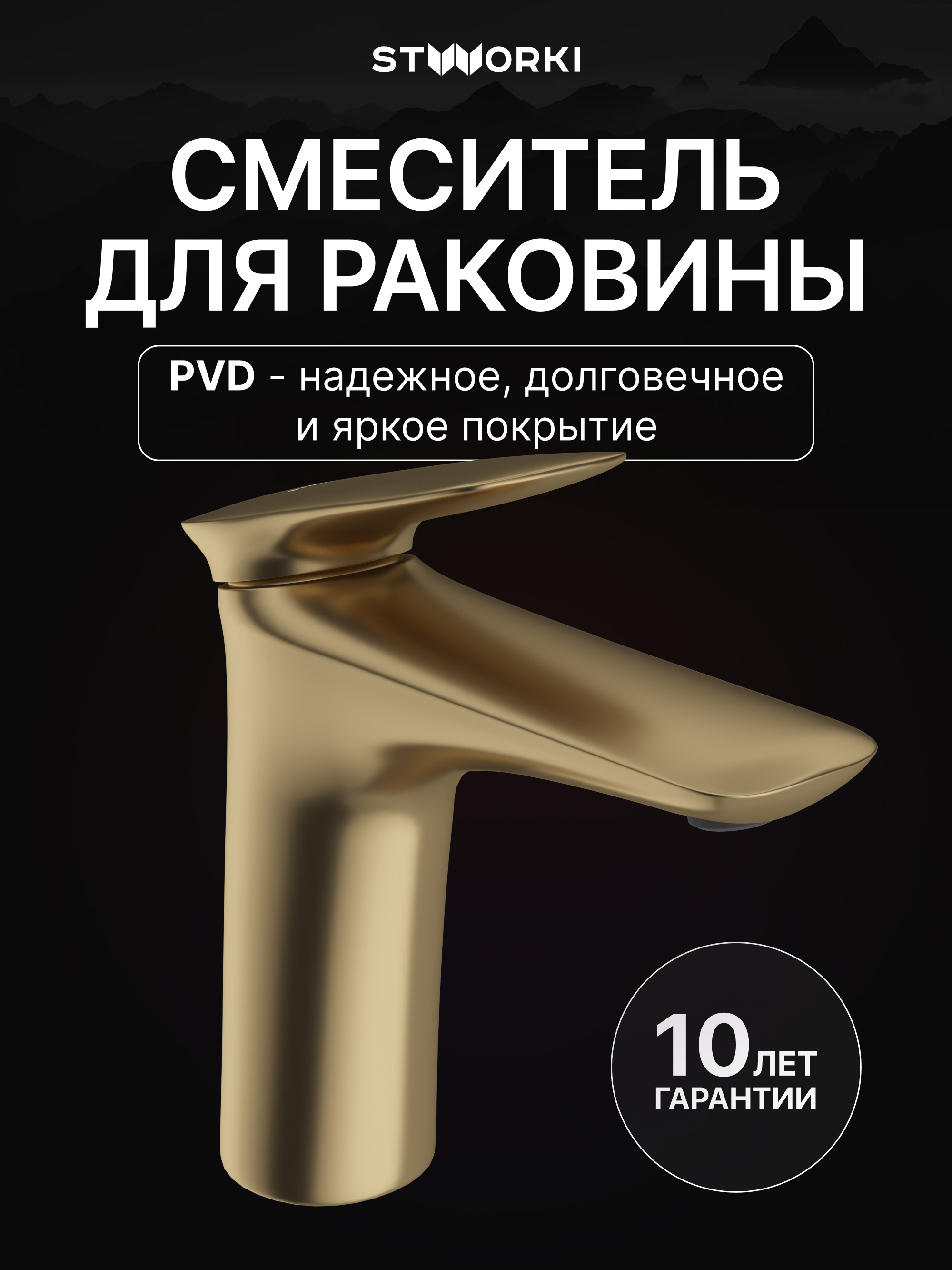 Смеситель для раковины STWORKI Молде S23010GM матовое золото