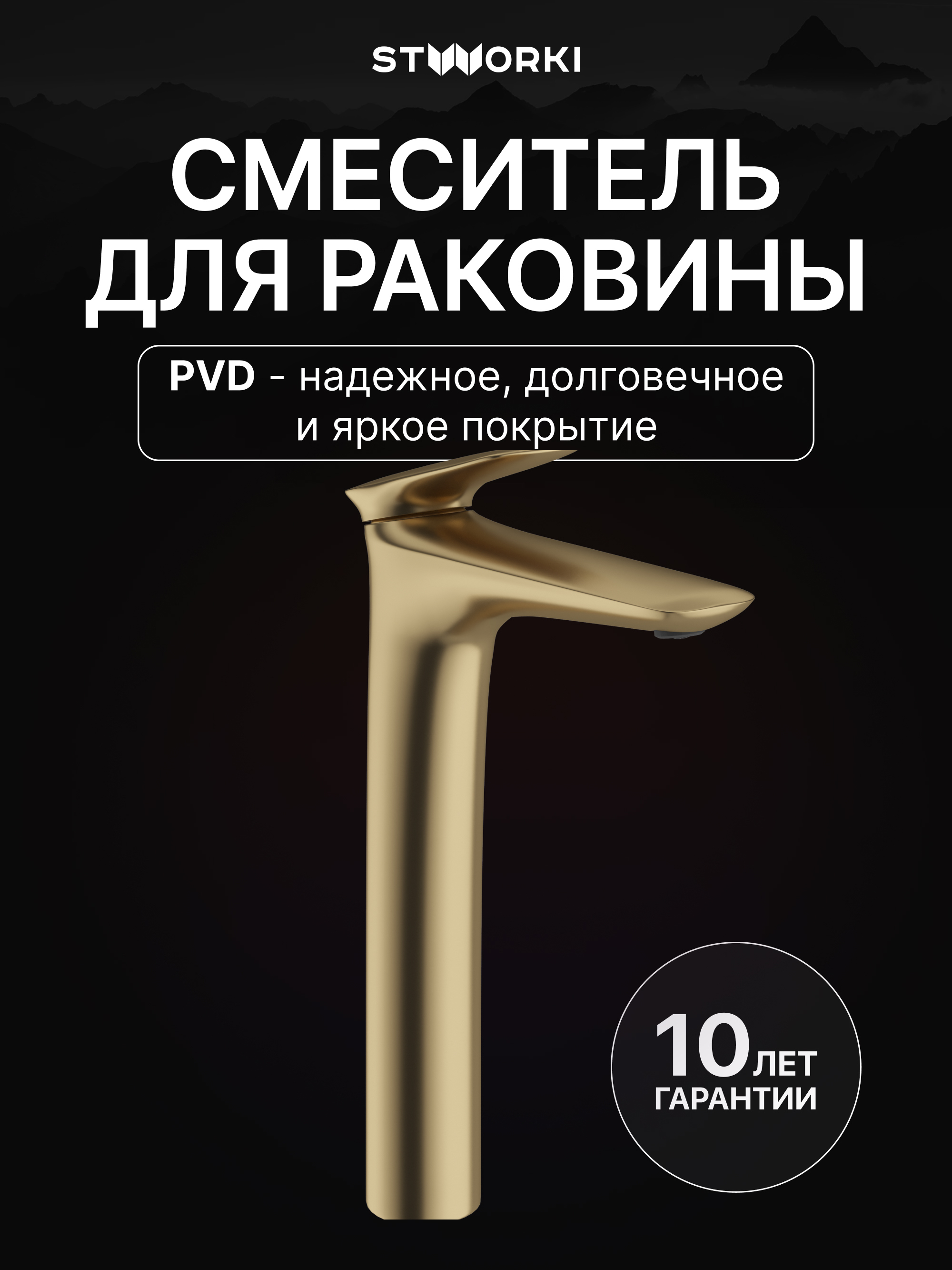 Смеситель для раковины STWORKI Молде S23020GM матовое золото