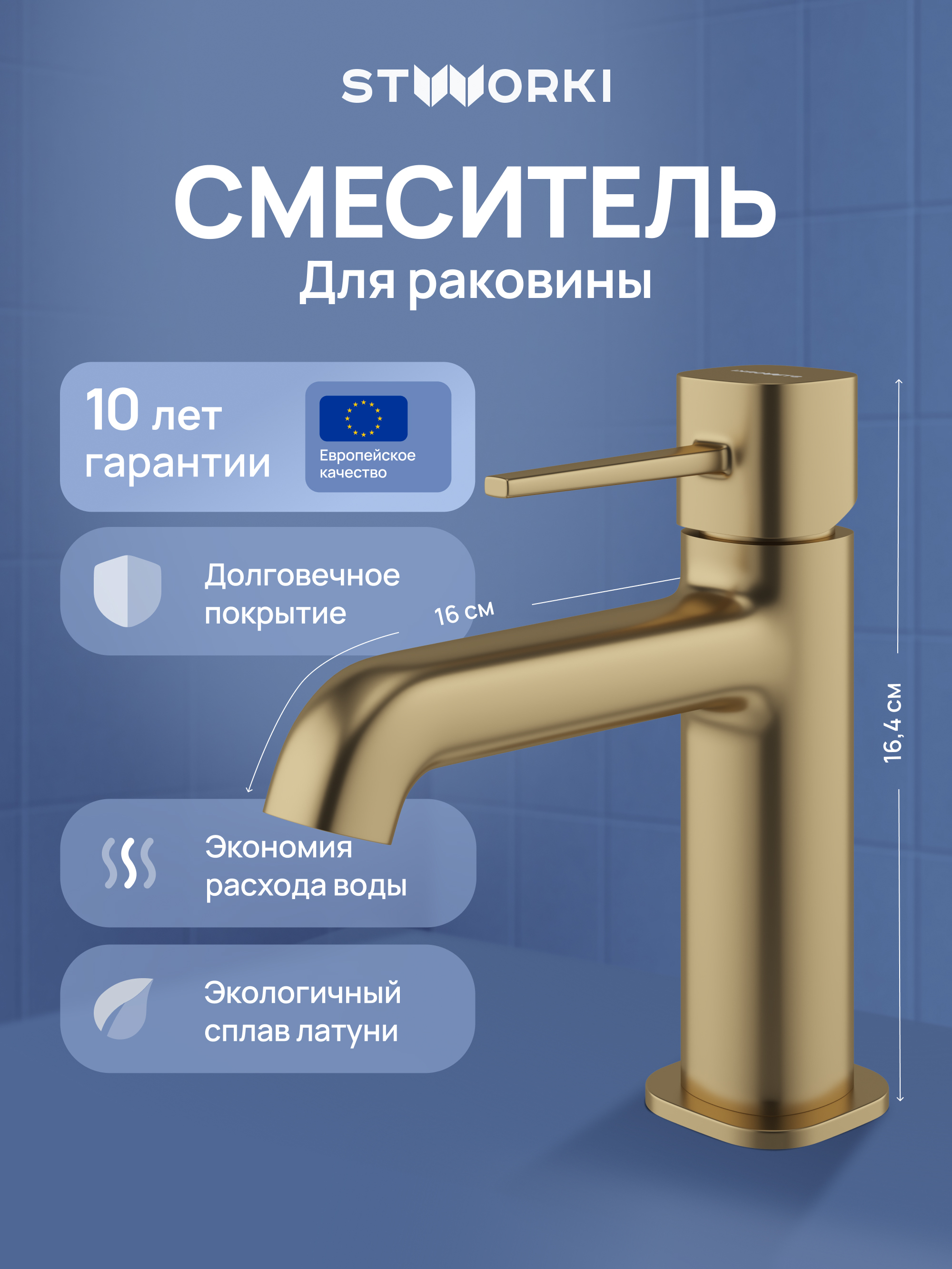 Смеситель для раковины STWORKI Эстерсунд S31010GM матовое золото