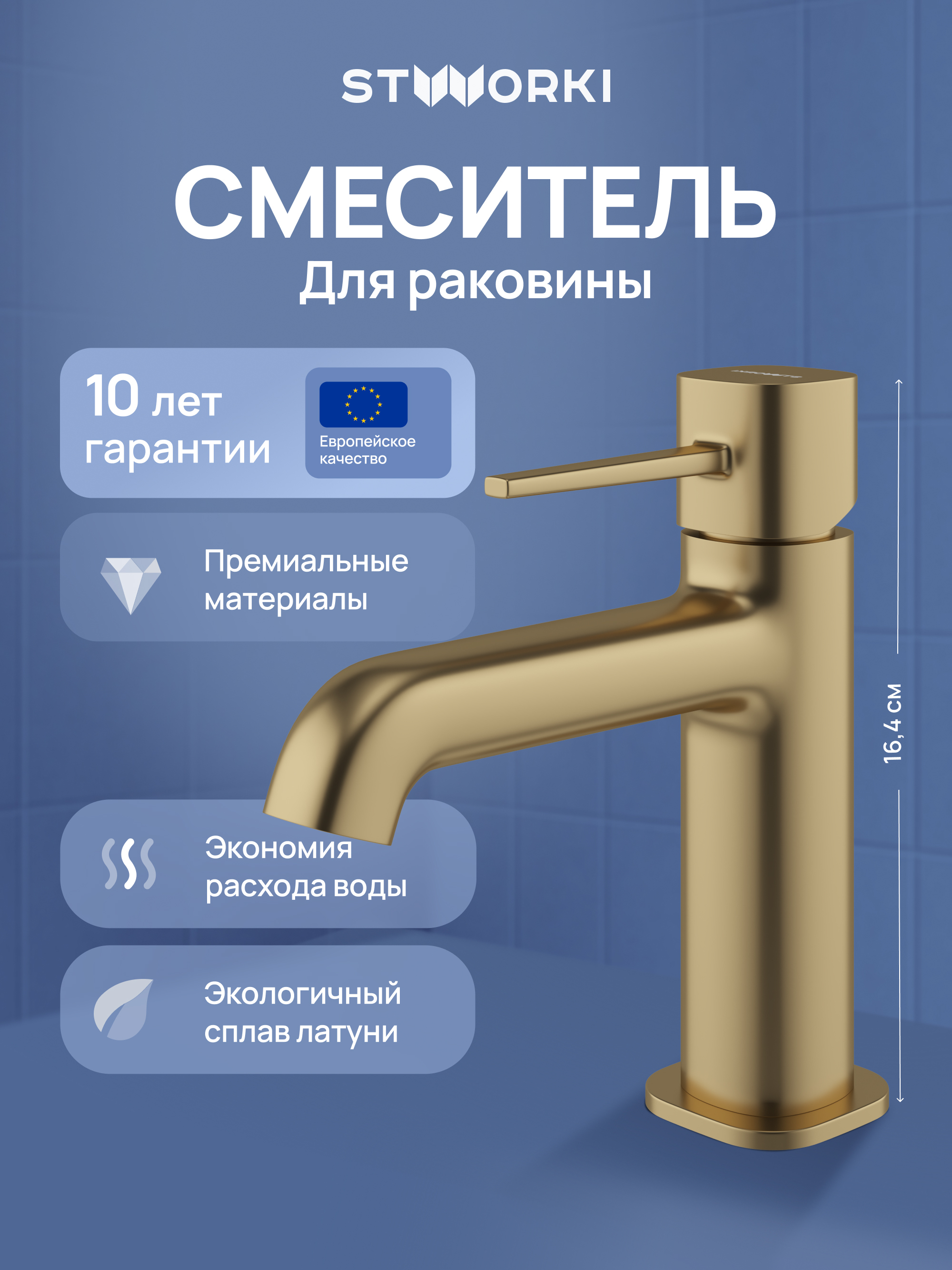 Смеситель для раковины STWORKI Эстерсунд S31010GM матовое золото