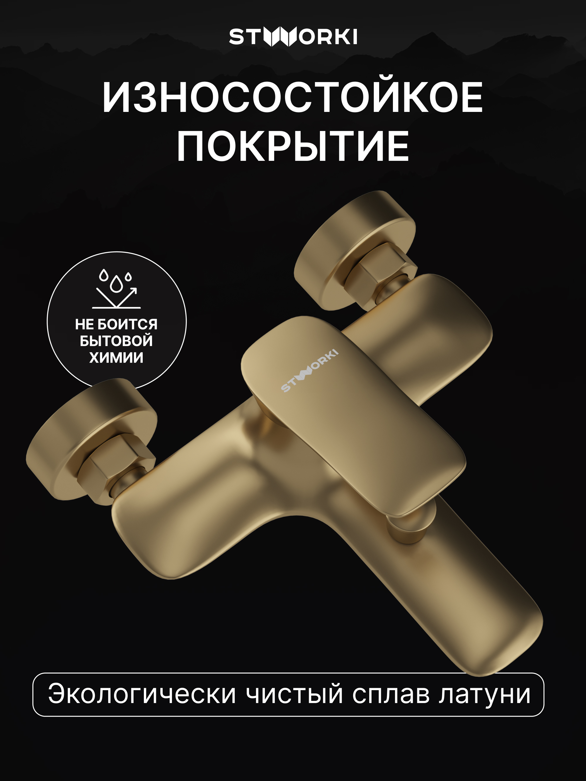 Смеситель для ванны с душем STWORKI Молде S23100GM матовое золото, латунь, современный купить в Тамбове