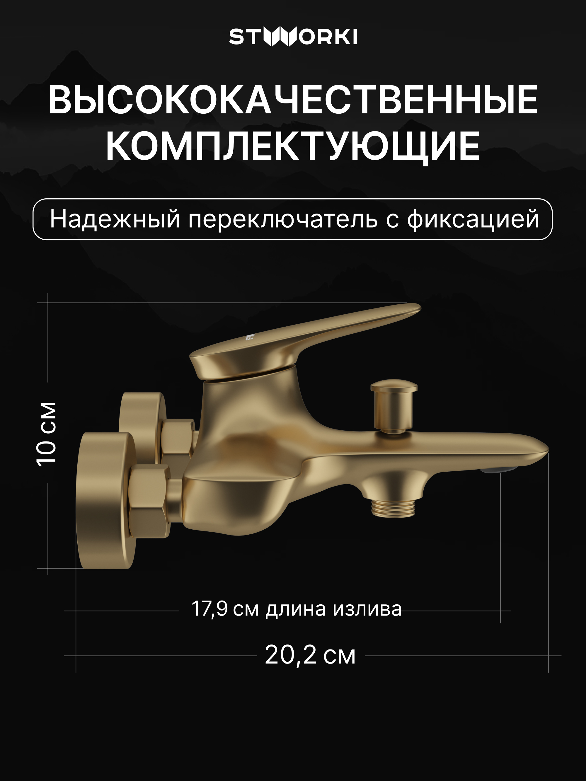 Смеситель для ванны с душем STWORKI Молде S23100GM матовое золото, латунь, современный купить в Тамбове