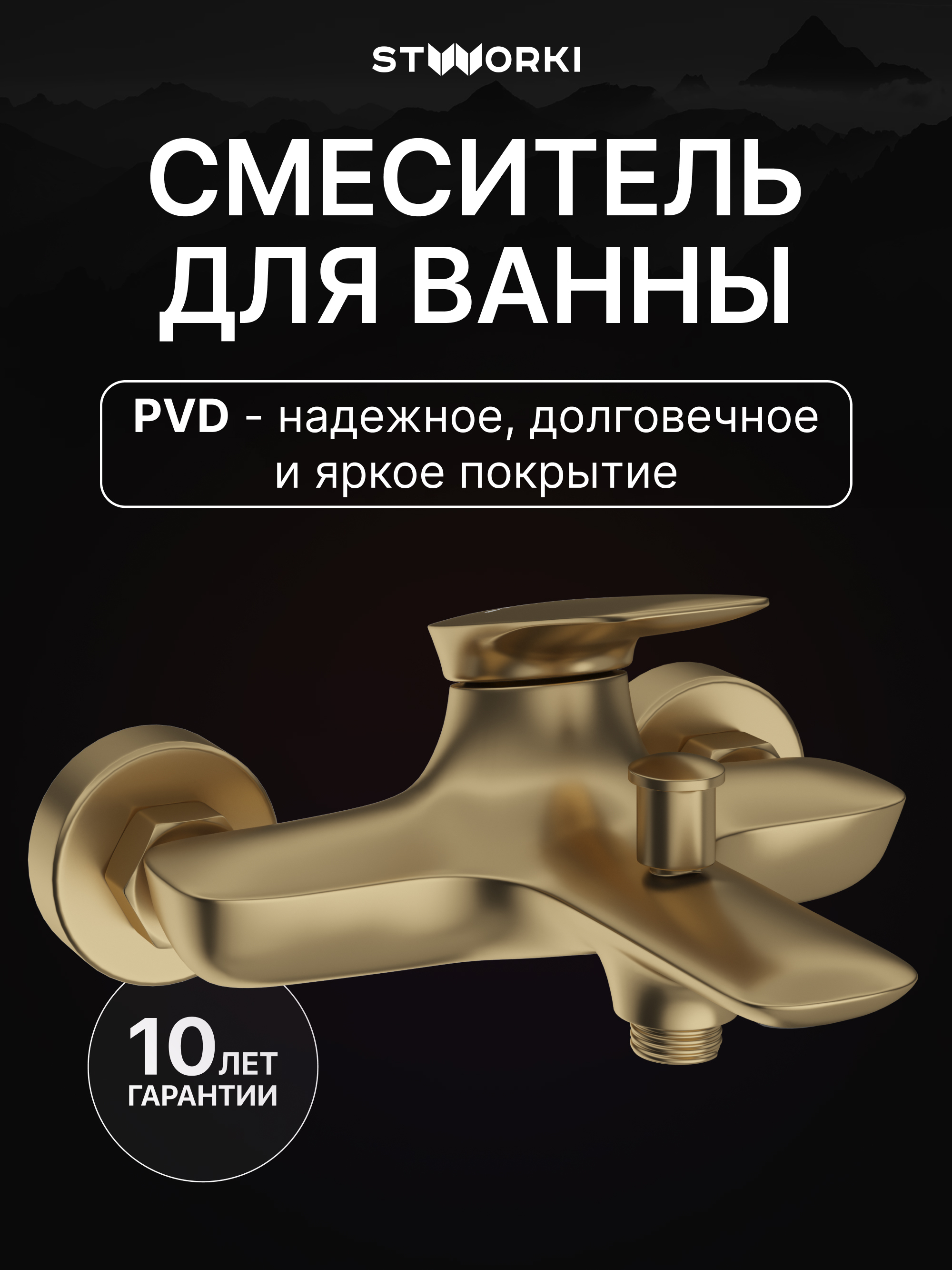 Смеситель для ванны с душем STWORKI Молде S23100GM матовое золото