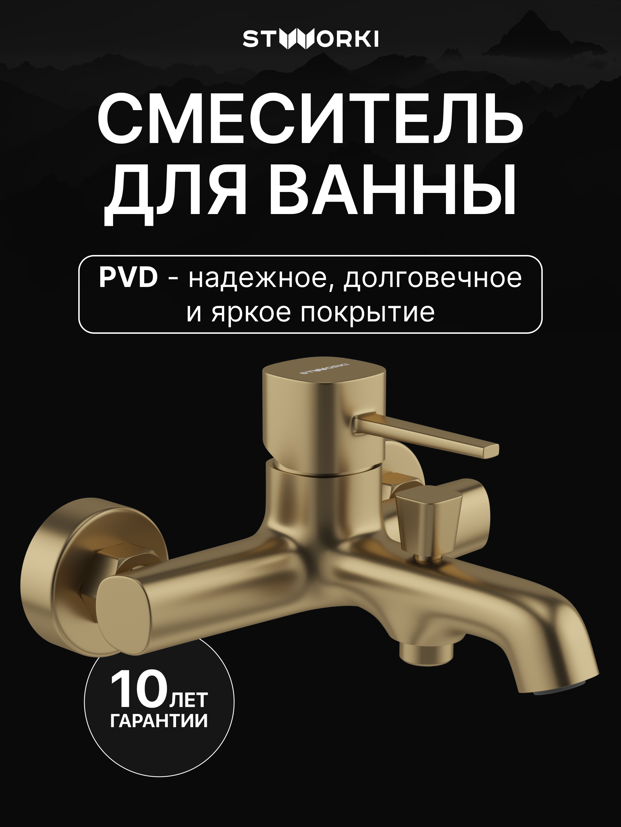 Смеситель для ванны с душем STWORKI Эстерсунд S31100GM матовое золото