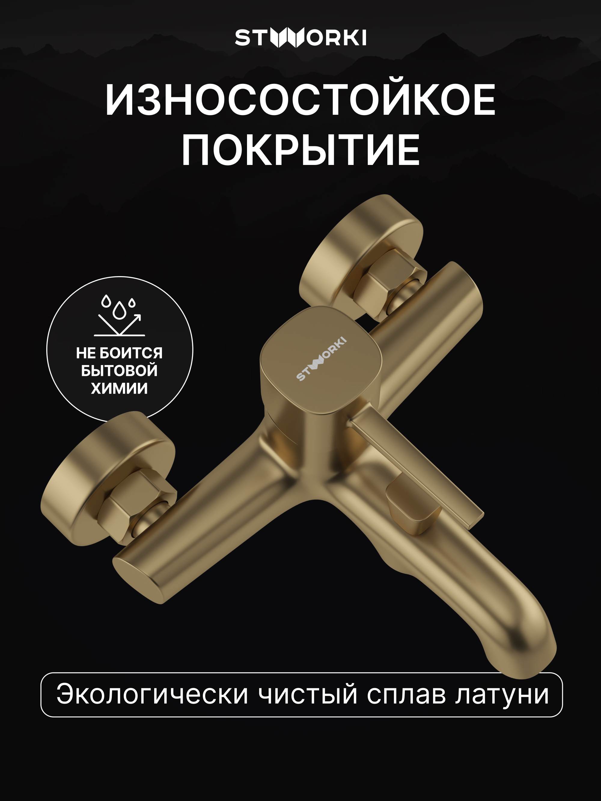 Смеситель для ванны с душем STWORKI Эстерсунд S31100GM матовое золото купить в Тамбове