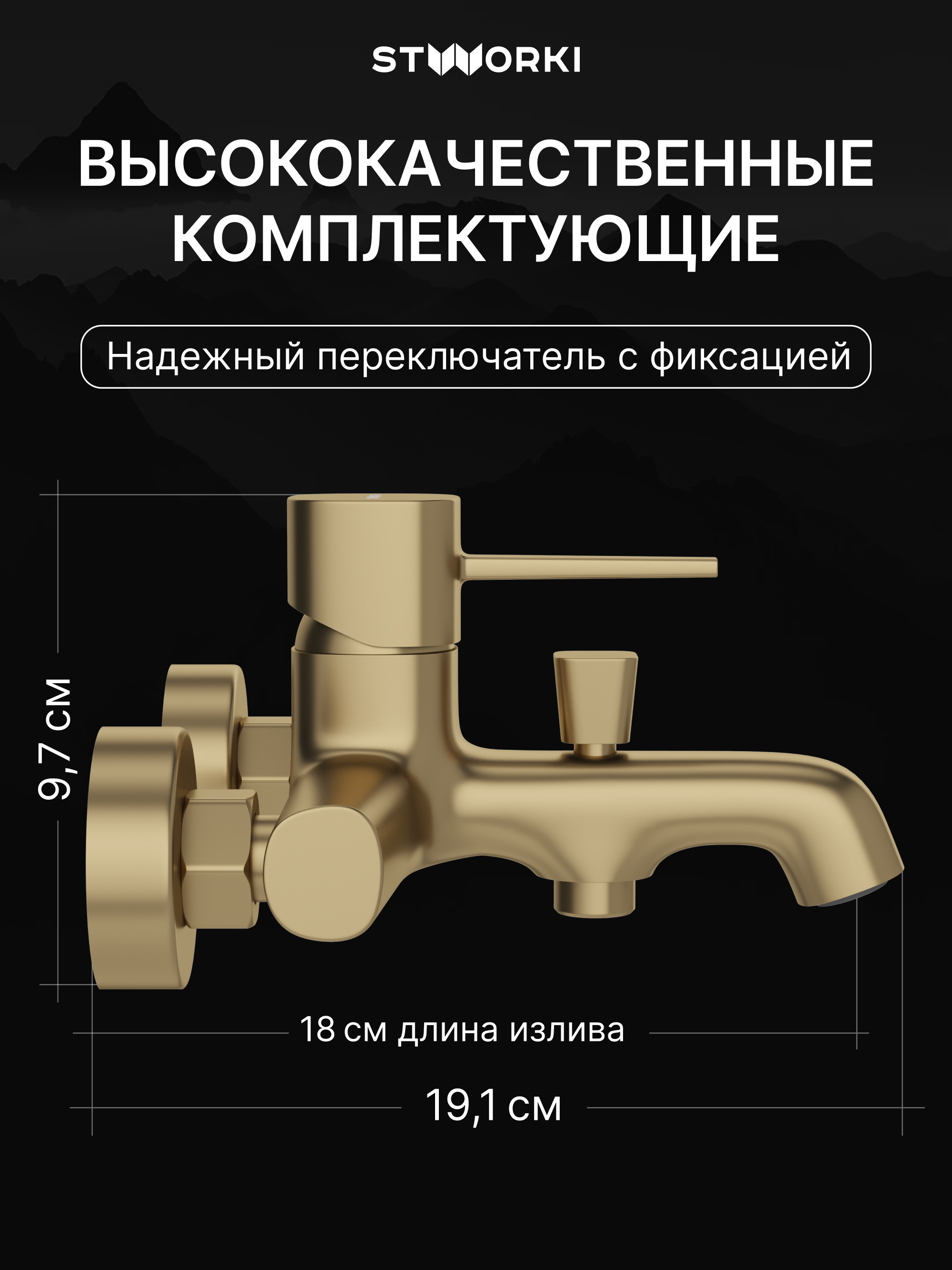 Смеситель для ванны с душем STWORKI Эстерсунд S31100GM матовое золото купить в Тамбове