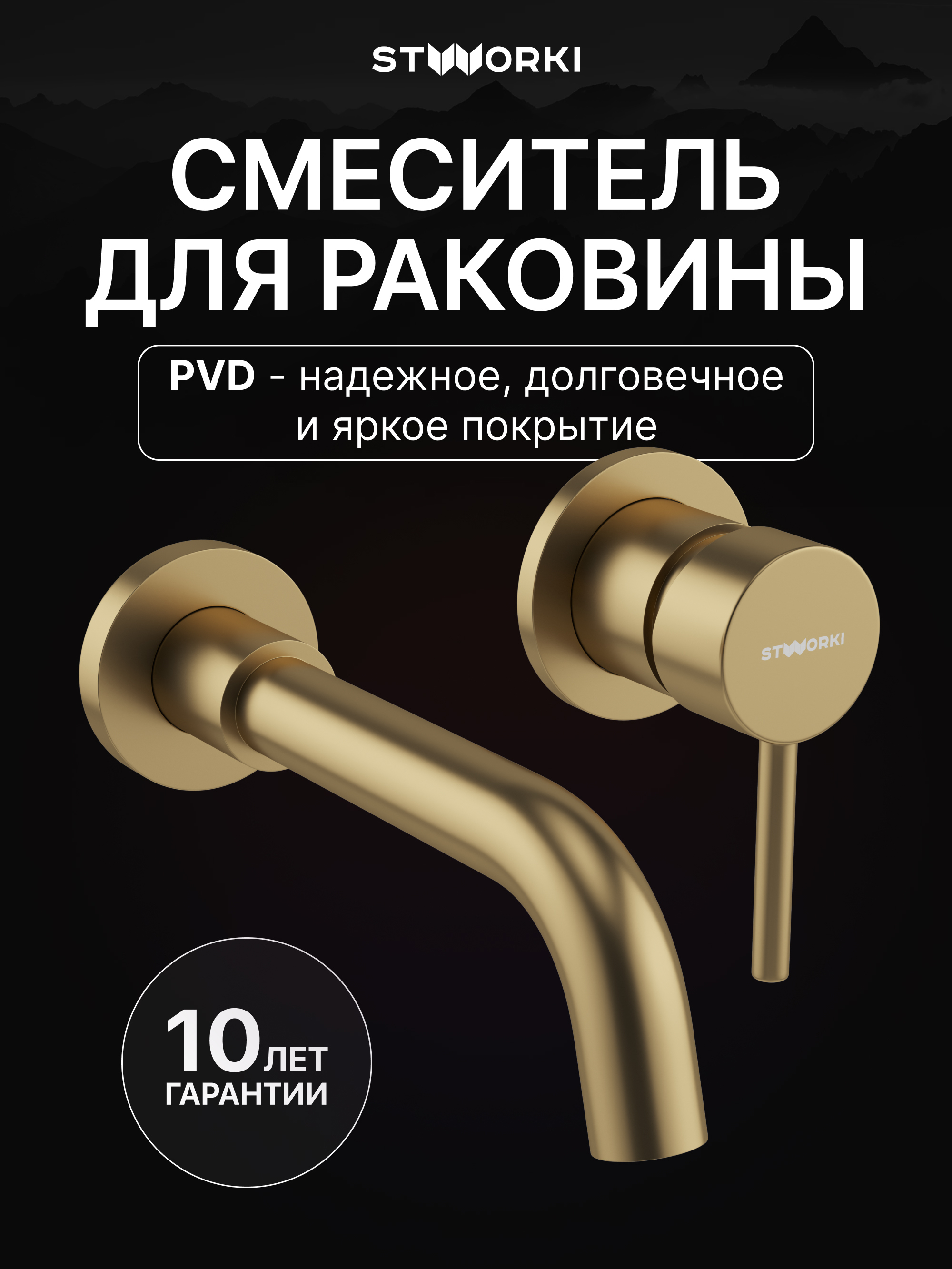 Смеситель для раковины STWORKI Эстерсунд S31040GM С ВНУТРЕННЕЙ ЧАСТЬЮ, матовое золото