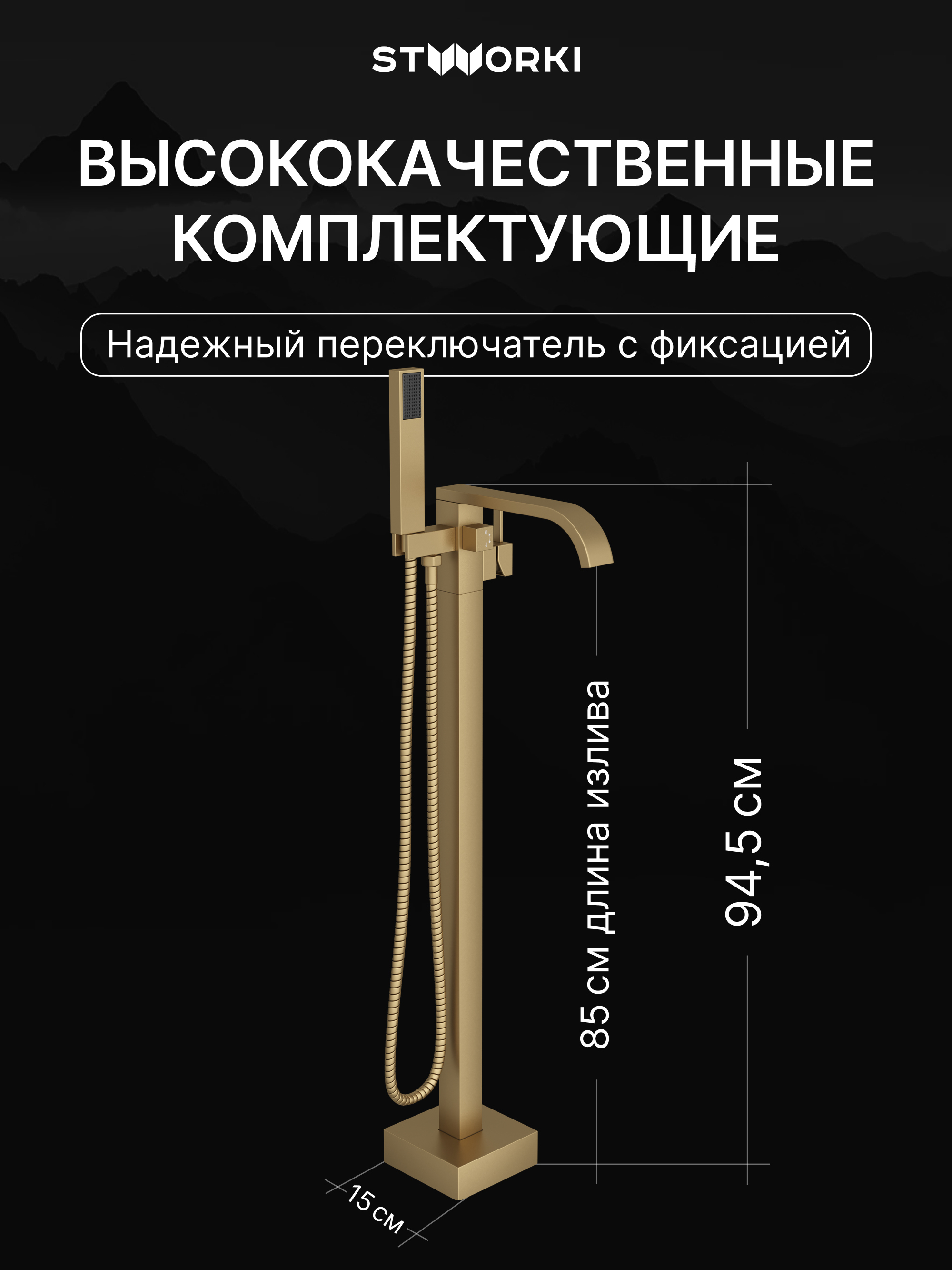 Напольный смеситель для ванны с душем STWORKI Эстерсунд S31080GM С ВНУТРЕННЕЙ ЧАСТЬЮ, матовое золото купить в Тамбове