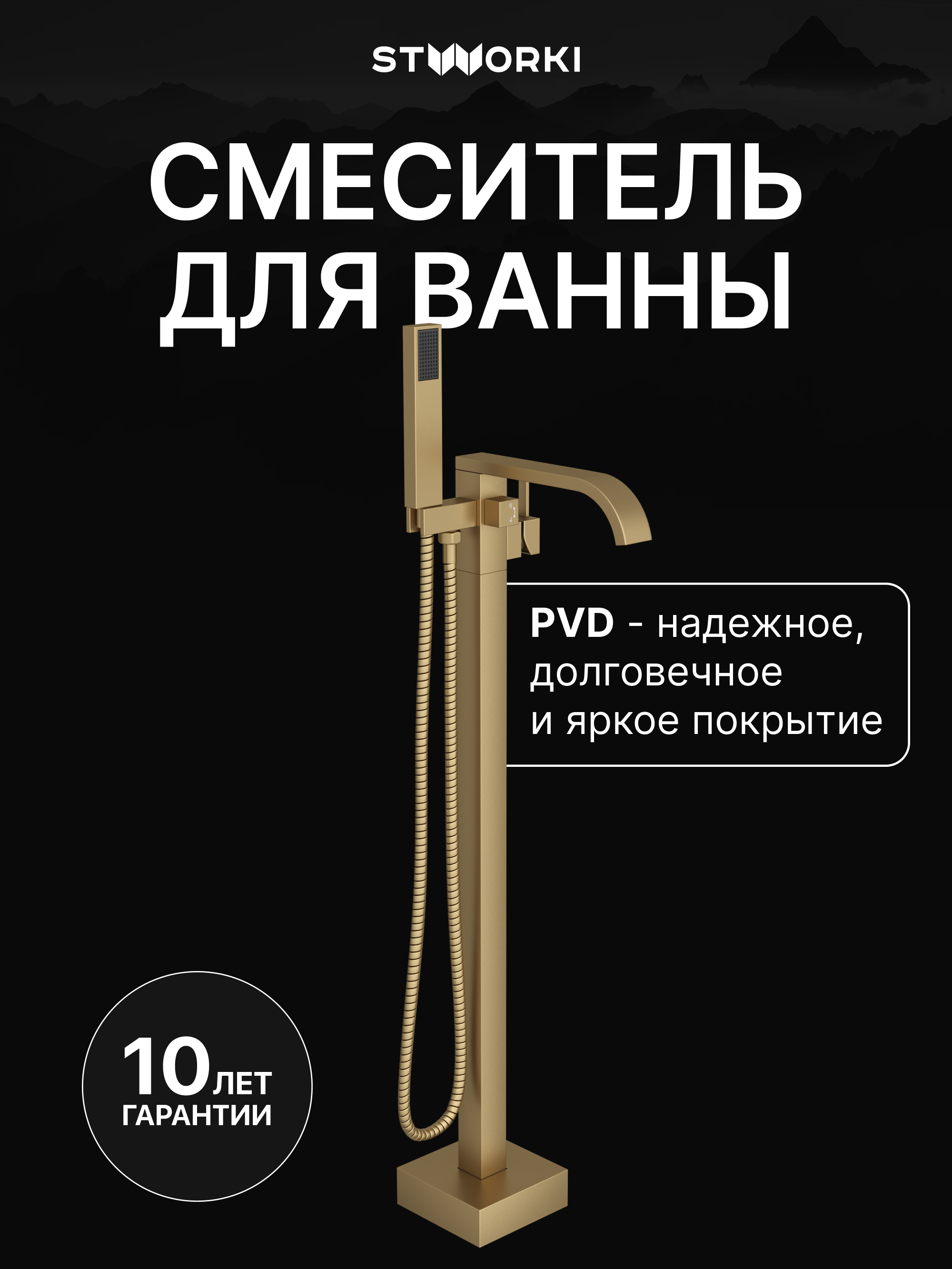 Напольный смеситель для ванны с душем STWORKI Эстерсунд S31080GM С ВНУТРЕННЕЙ ЧАСТЬЮ, матовое золото