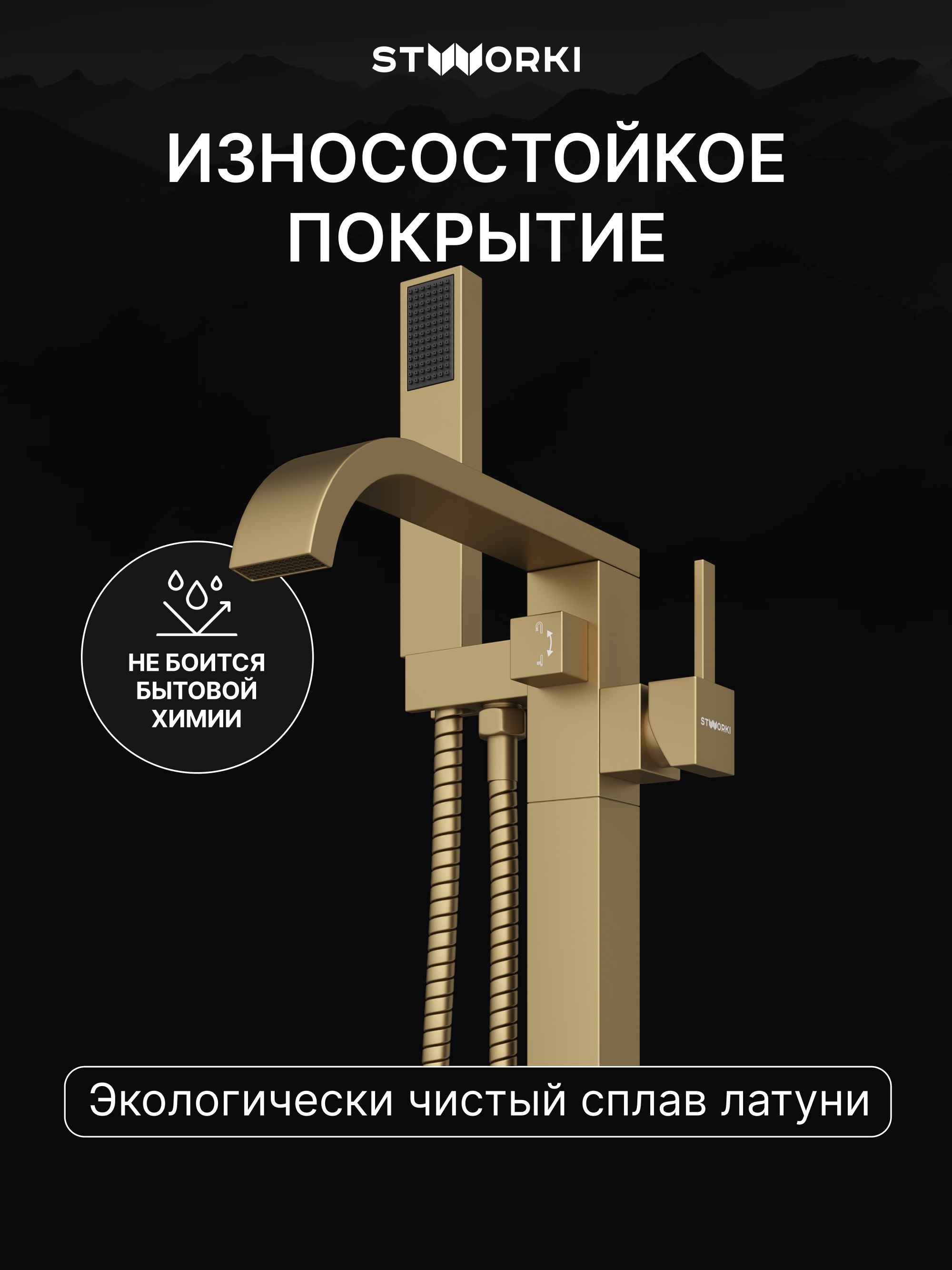 Напольный смеситель для ванны с душем STWORKI Эстерсунд S31080GM С ВНУТРЕННЕЙ ЧАСТЬЮ, матовое золото купить в Тамбове