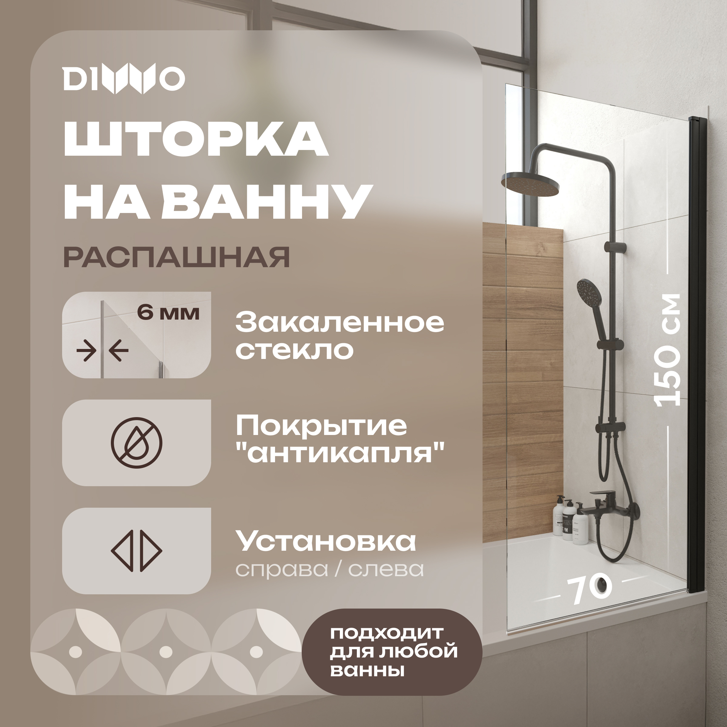 Шторка на ванну DIWO Коломна 4GW006-BL распашная, 70x150, черный матовый