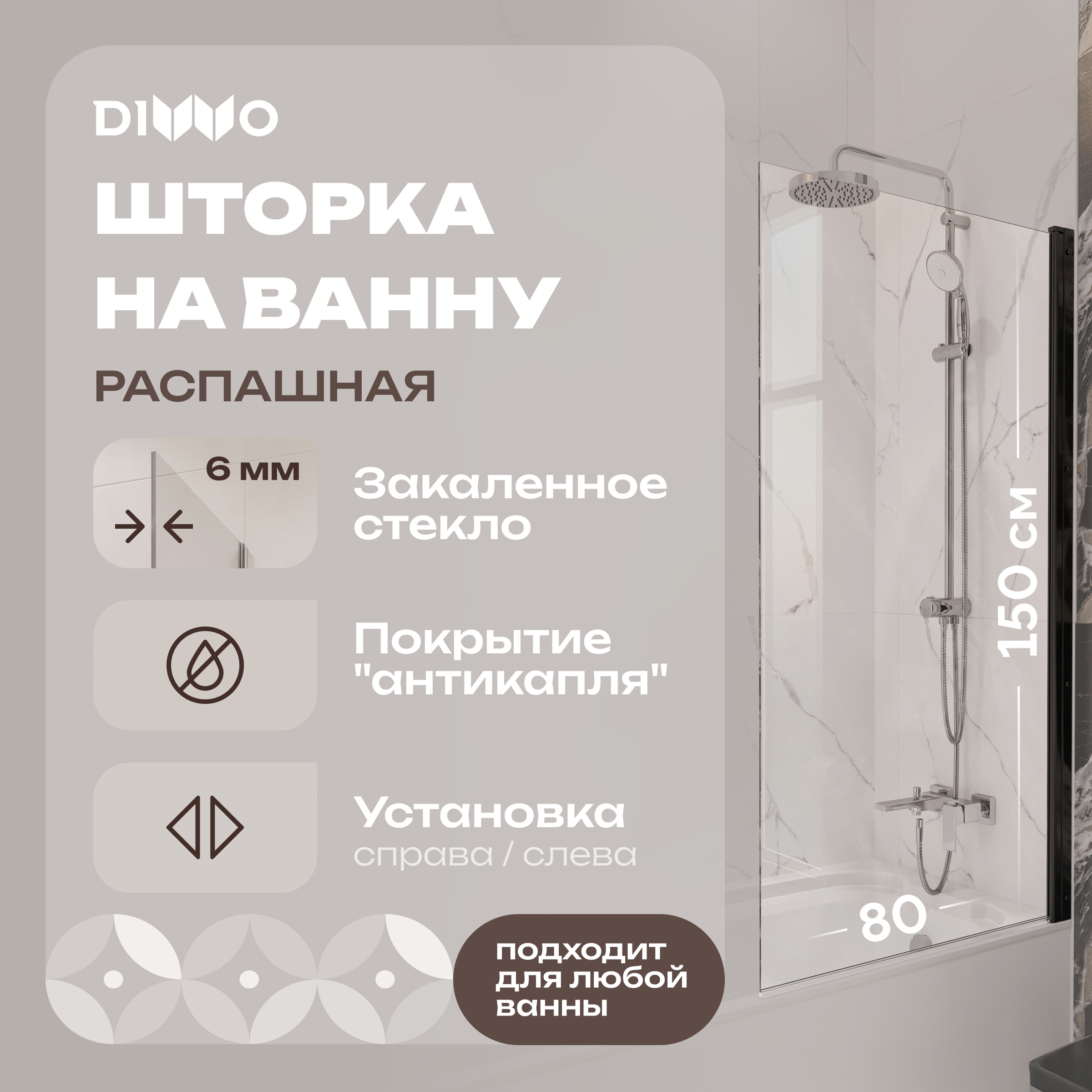 Шторка на ванну DIWO Коломна 4GW007-BL распашная, 80x150, черный матовый