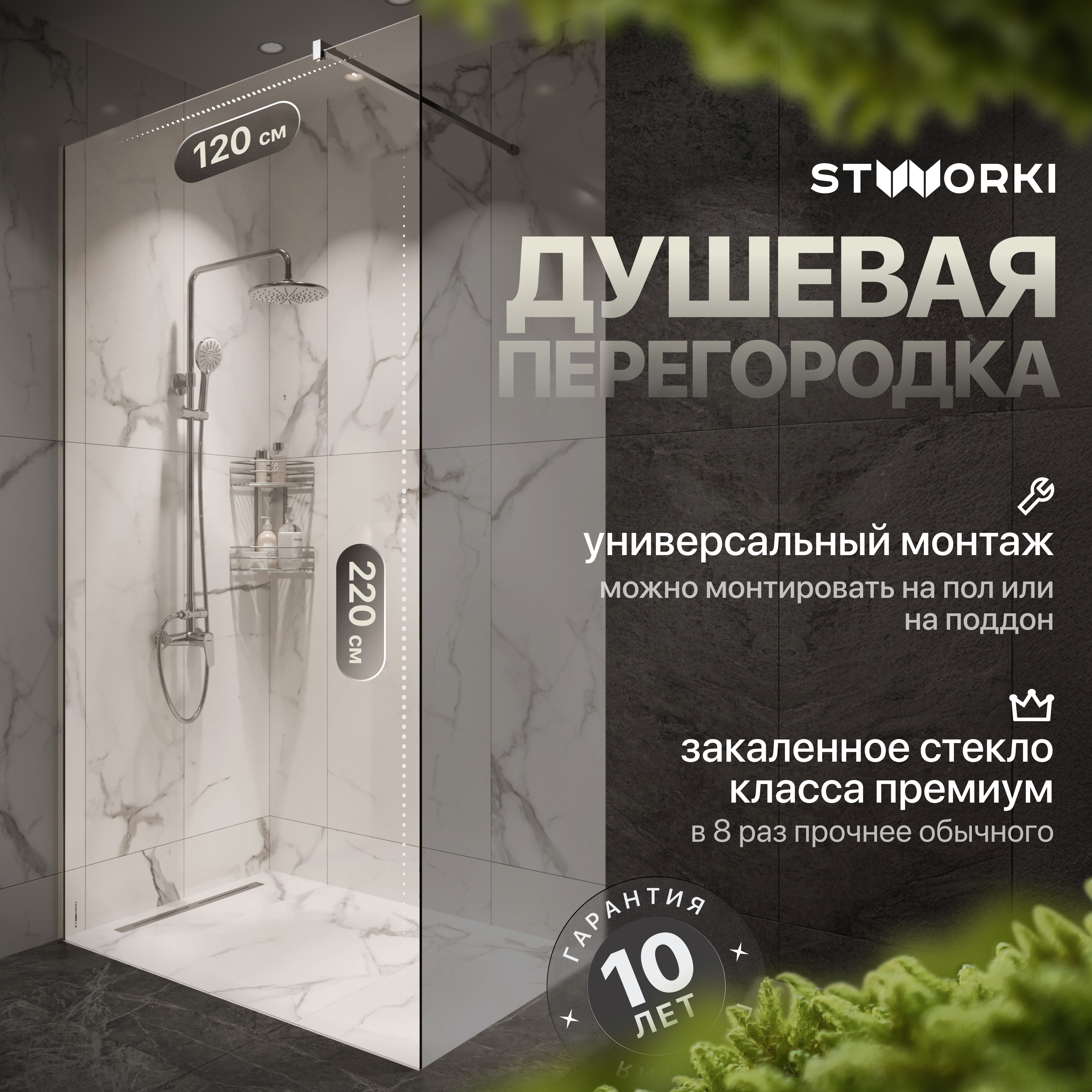 Душевая перегородка STWORKI Берген 120 см, профиль хром глянцевый, прозрачное стекло