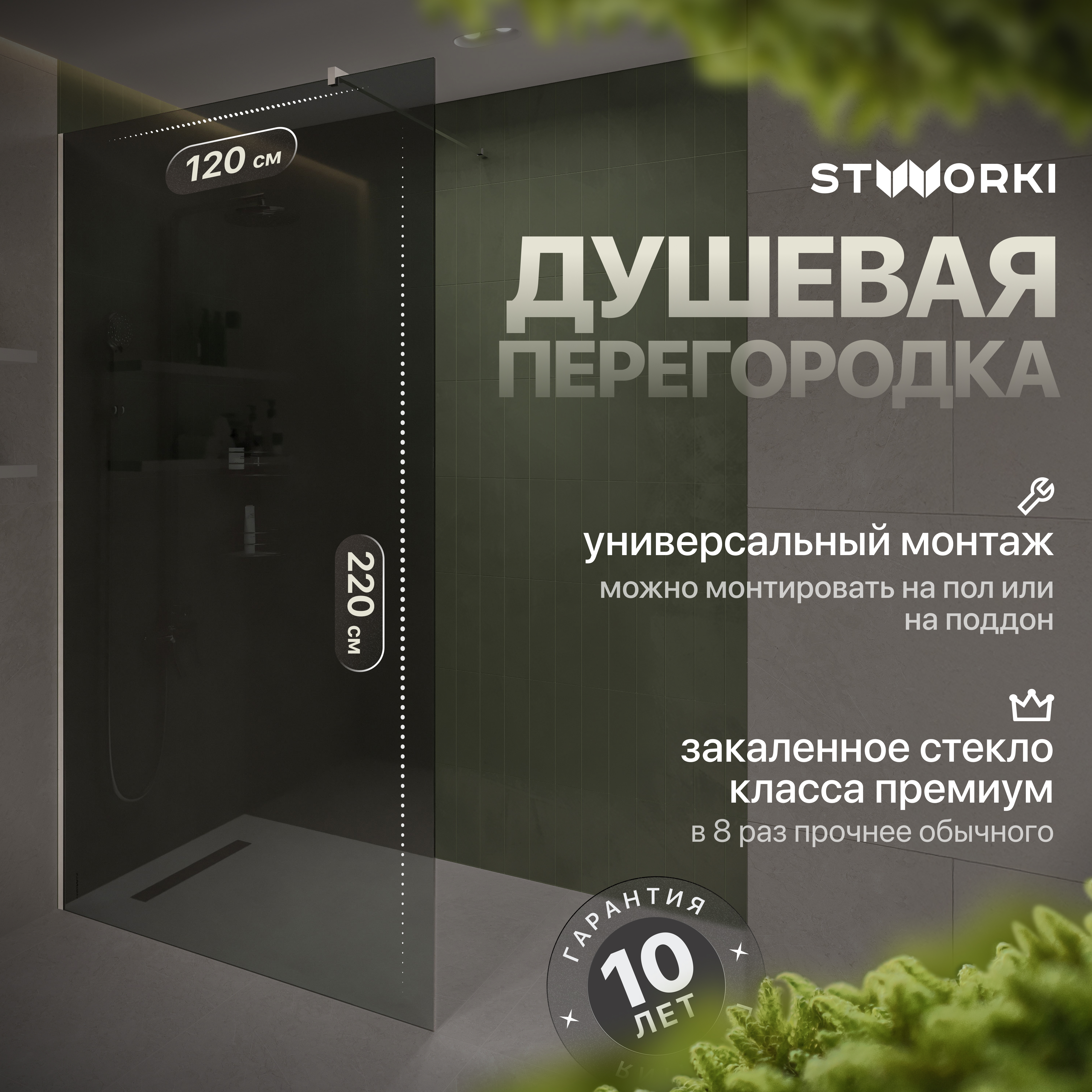 Душевая перегородка STWORKI Берген 120 см, профиль хром глянцевый, тонированное стекло