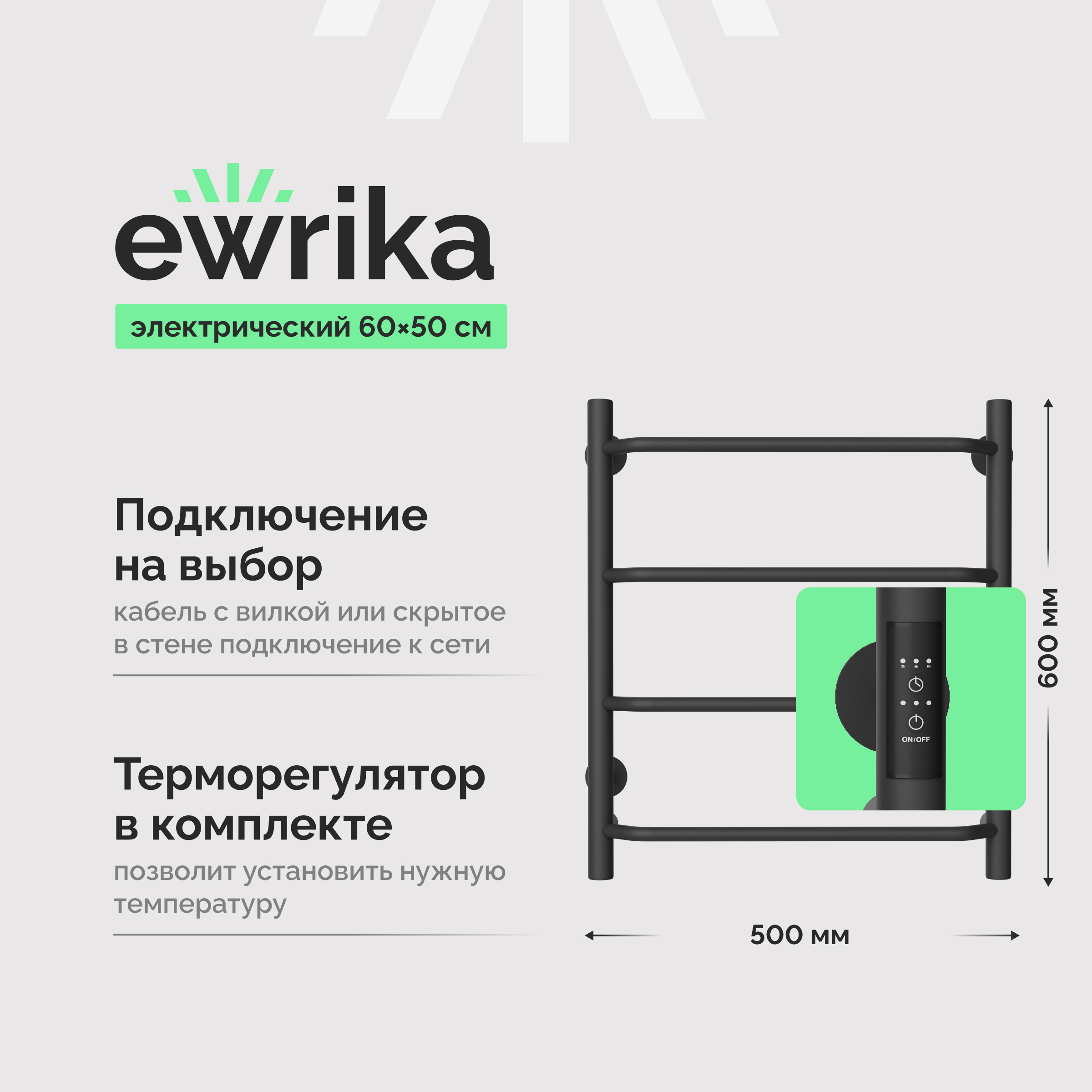 Полотенцесушитель электрический EWRIKA Сафо FT 60х50, графит