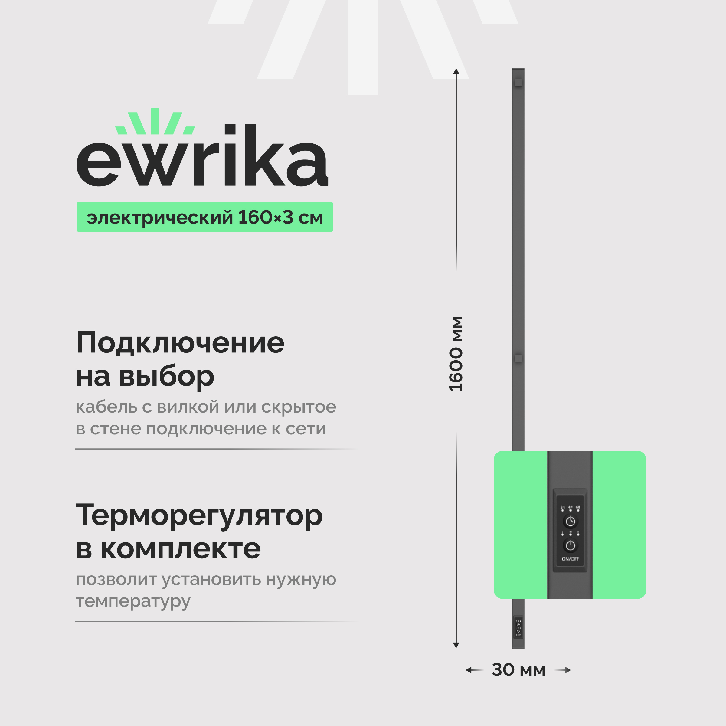 Полотенцесушитель электрический EWRIKA Пенелопа P1 160x5 см, подключение справа, слева, графит, I-образный, из стали