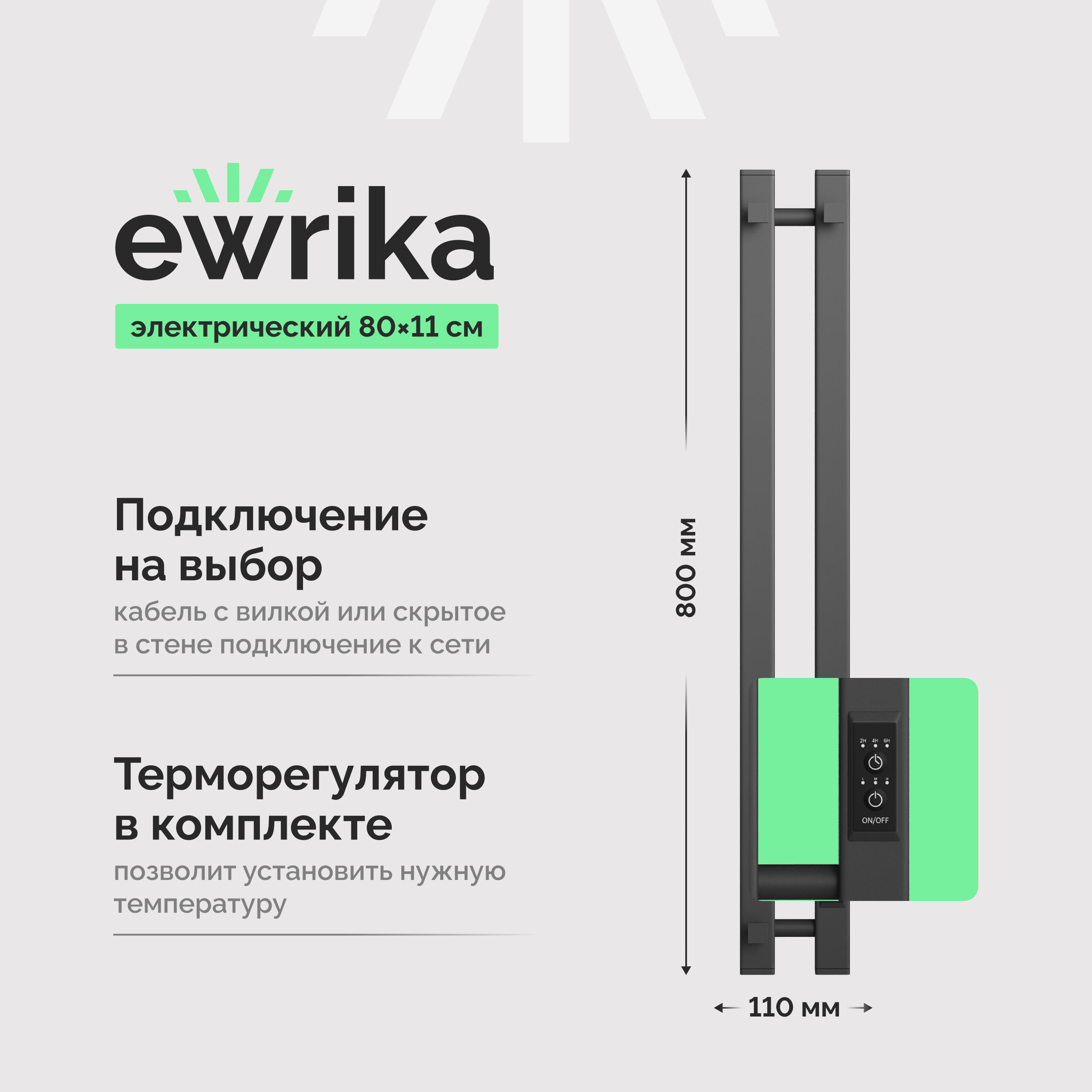 Полотенцесушитель электрический EWRIKA Пенелопа P2 80x10 см, подключение справа, слева, графит, I-образный, из стали
