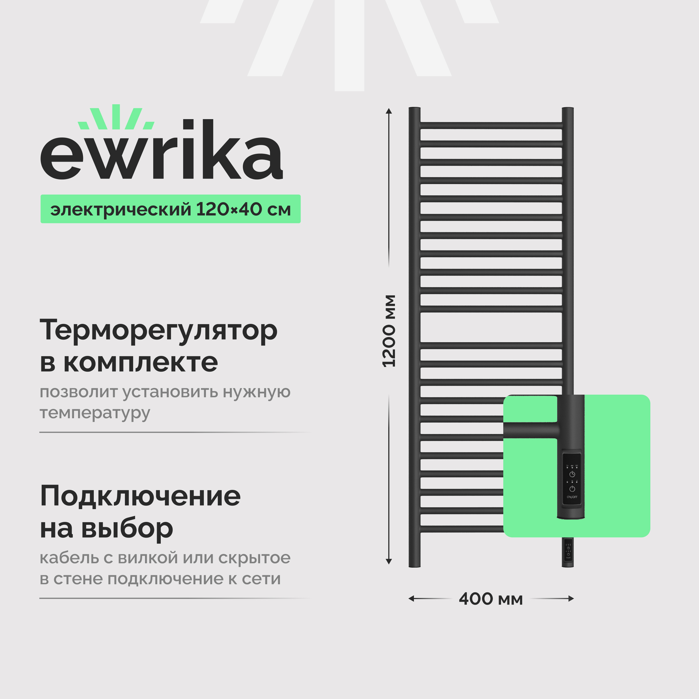 Полотенцесушитель электрический EWRIKA Медея S 120/40 с диммером, графит