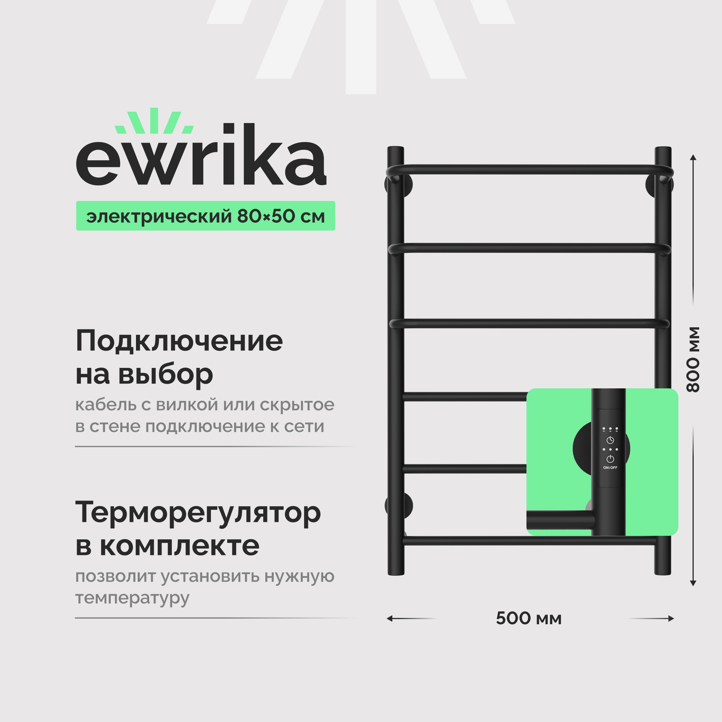 Полотенцесушитель электрический EWRIKA Сафо П 80x55 см, подключение справа, слева, черный, лесенка, из стали