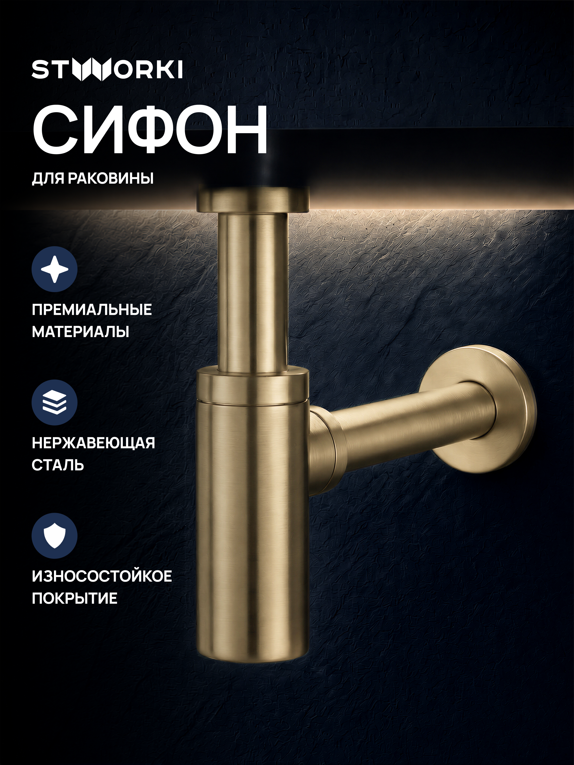 Сифон для раковины STWORKI SD-001GM 32 мм, бутылочный, матовое золото, нержавеющая сталь