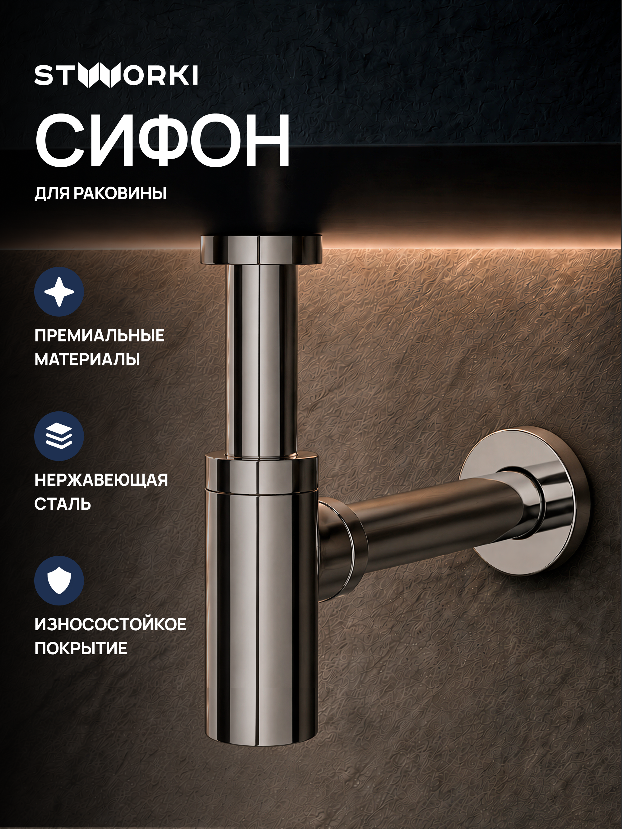 Сифон для раковины STWORKI SD-001CR 32 мм, бутылочный, хром, нержавеющая сталь