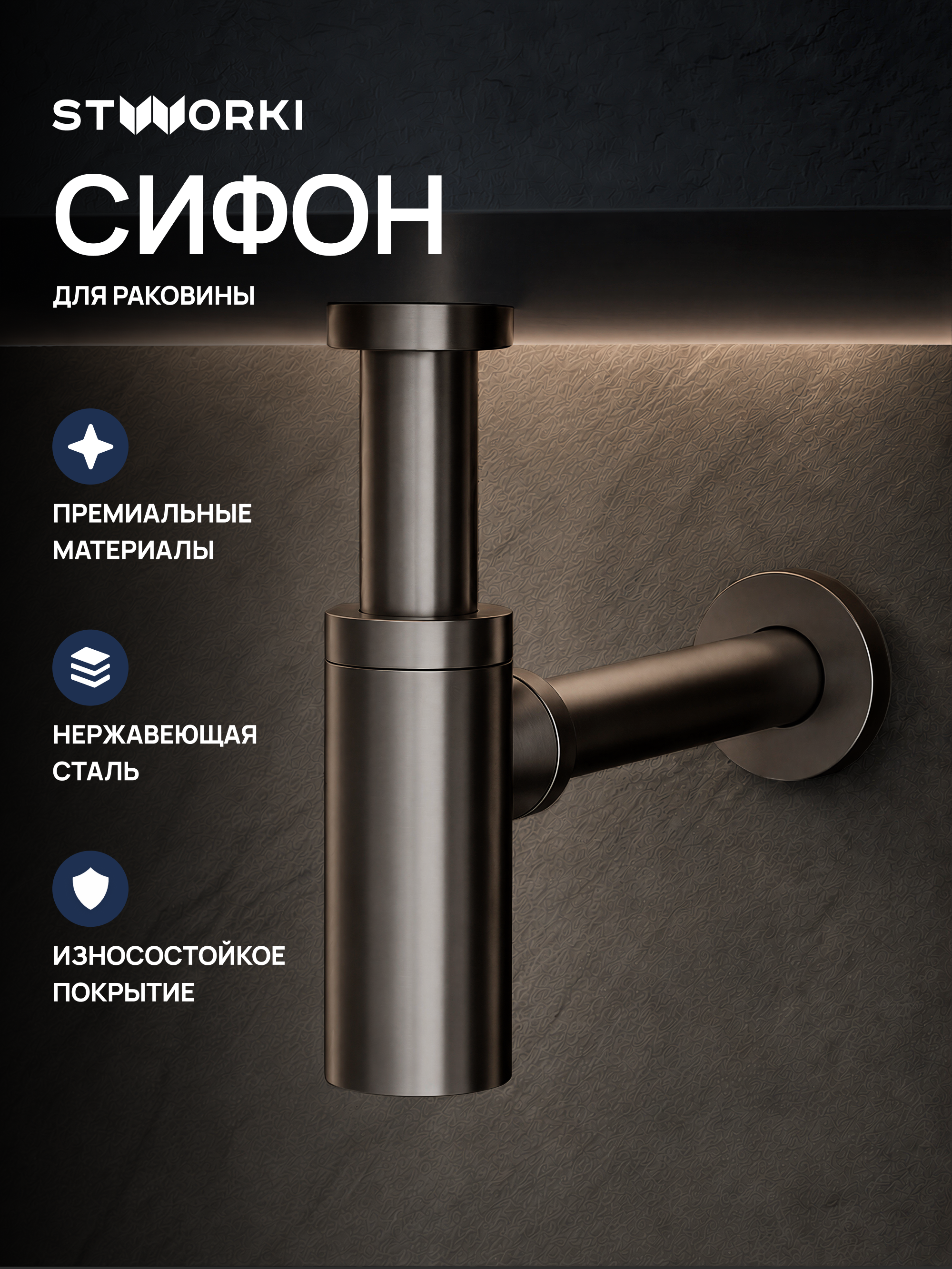Сифон для раковины STWORKI SD-001GB 32 мм, бутылочный, вороненая сталь, нержавеющая сталь