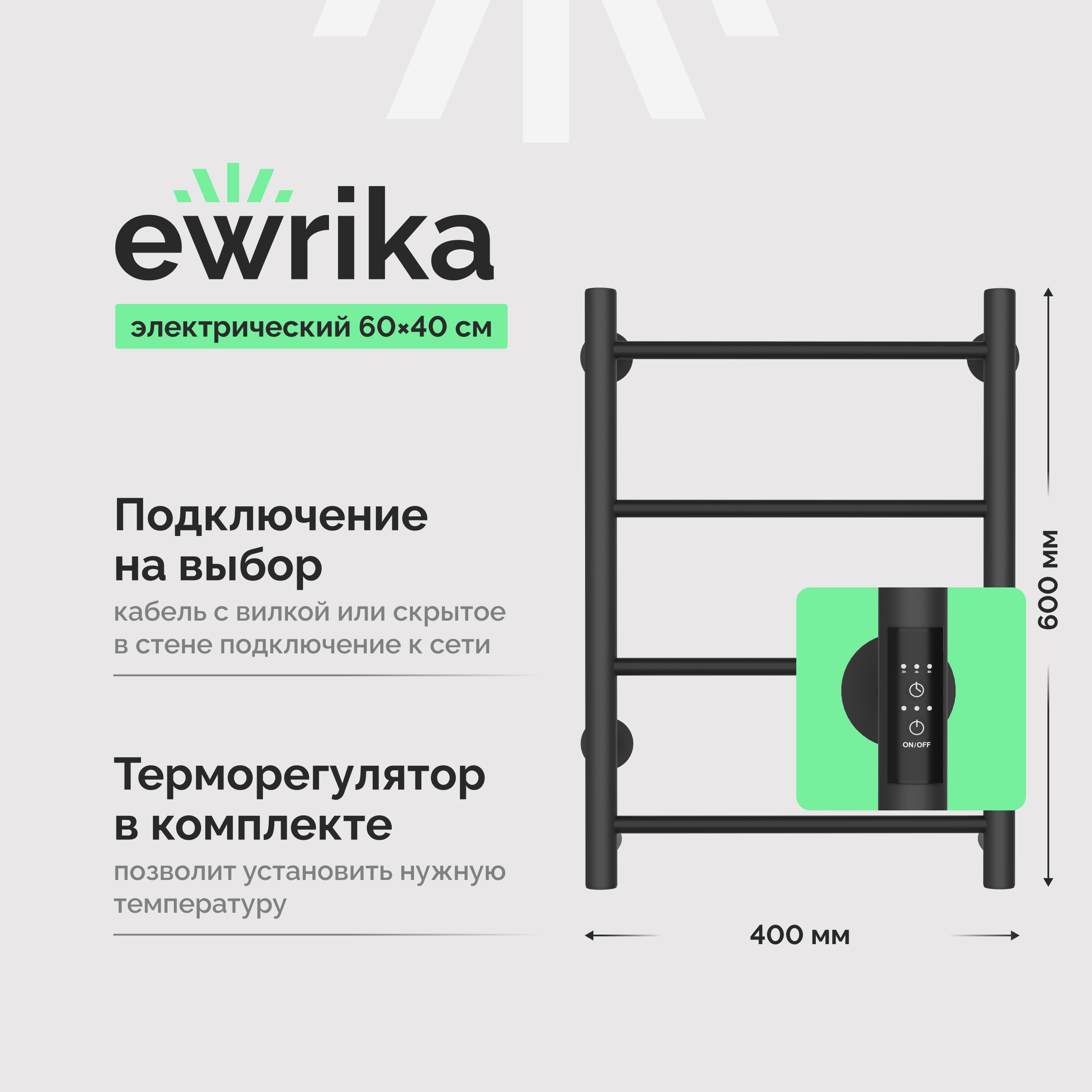 Полотенцесушитель электрический EWRIKA Сафо PN 60x45 см, подключение справа, слева, графит, лесенка, из стали
