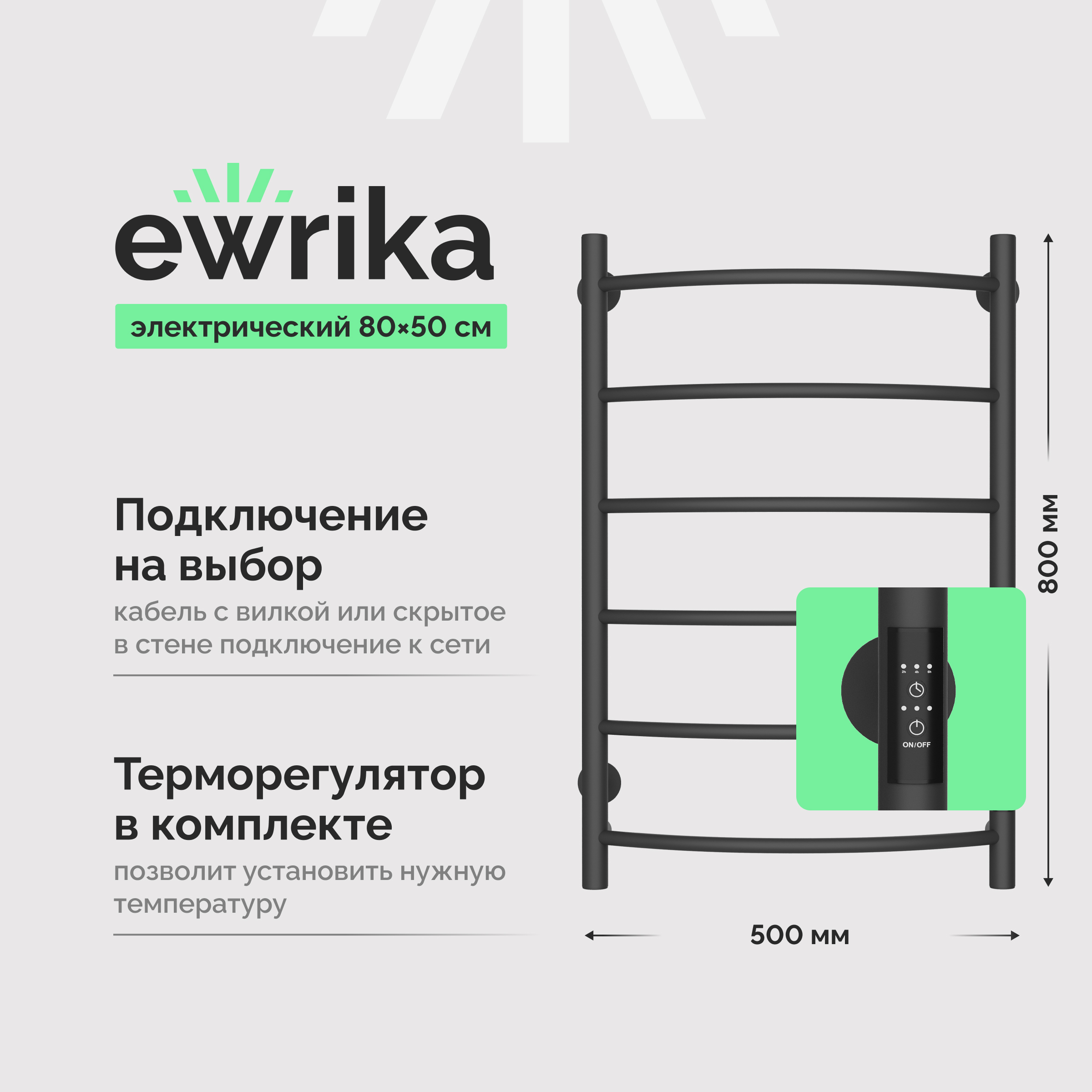 Полотенцесушитель электрический EWRIKA Сафо ПР 80х50, графит