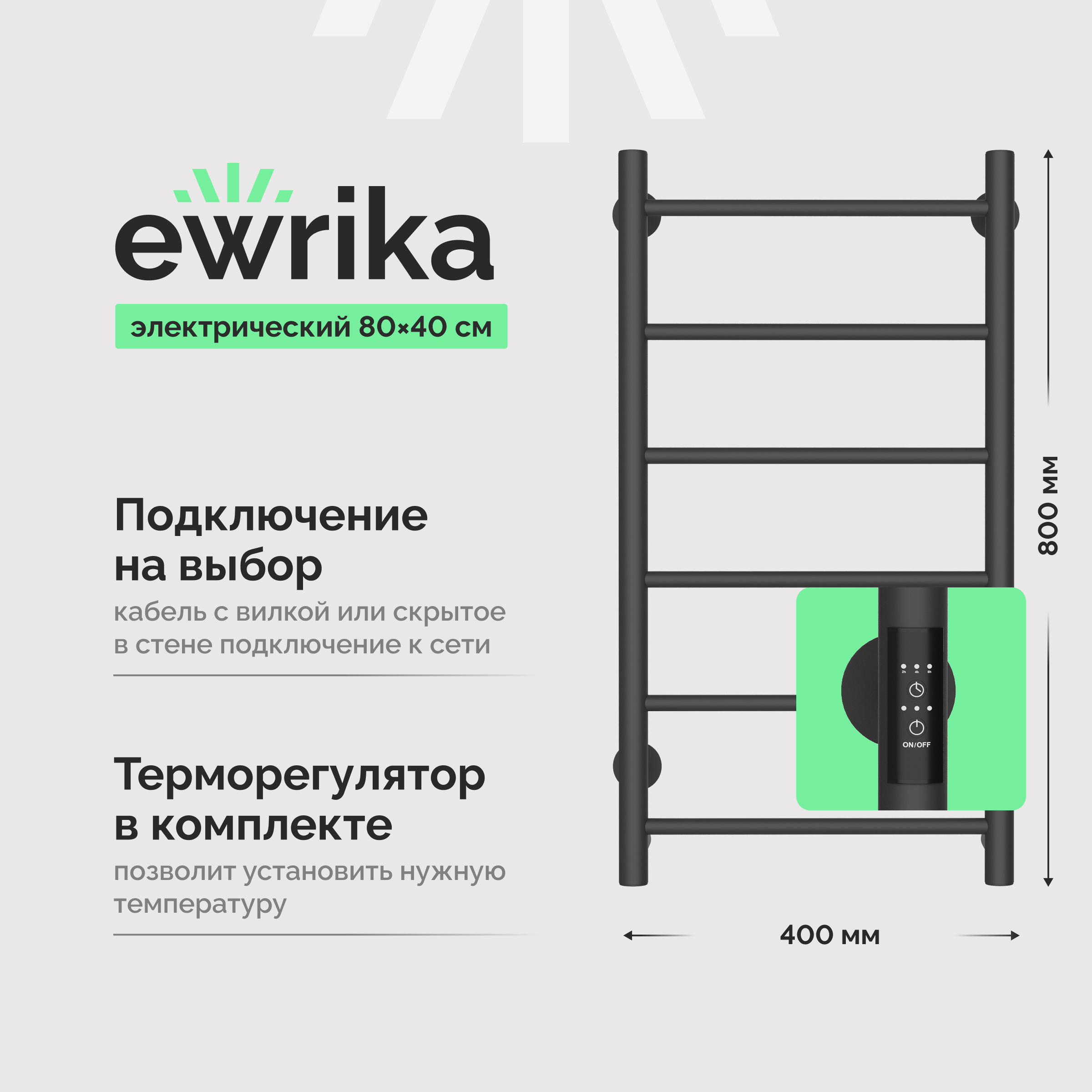 Полотенцесушитель электрический EWRIKA Сафо PN 80x45 см, подключение справа, слева, графит, лесенка, из стали